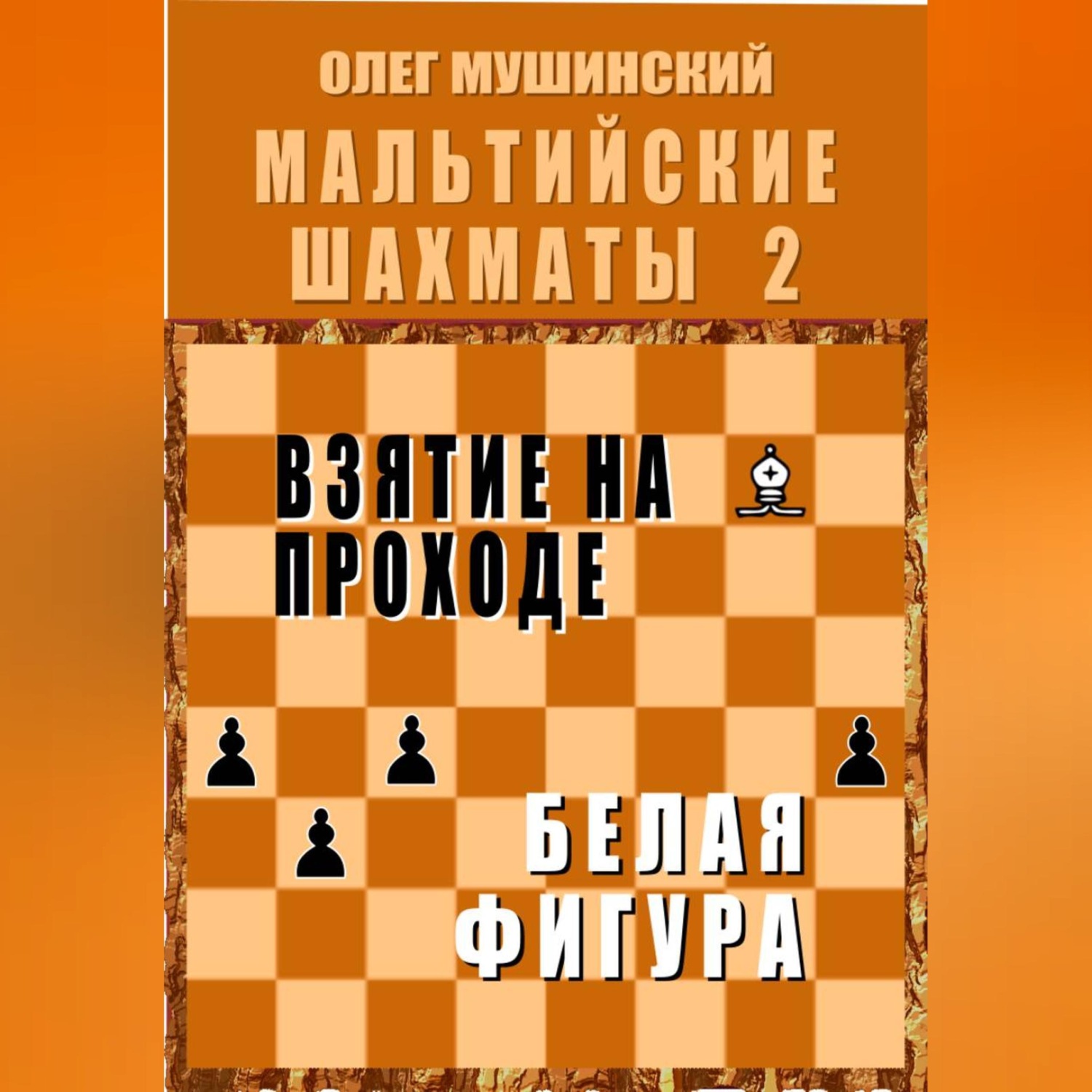 Обложка книги «Мальтийские шахматы - 2»