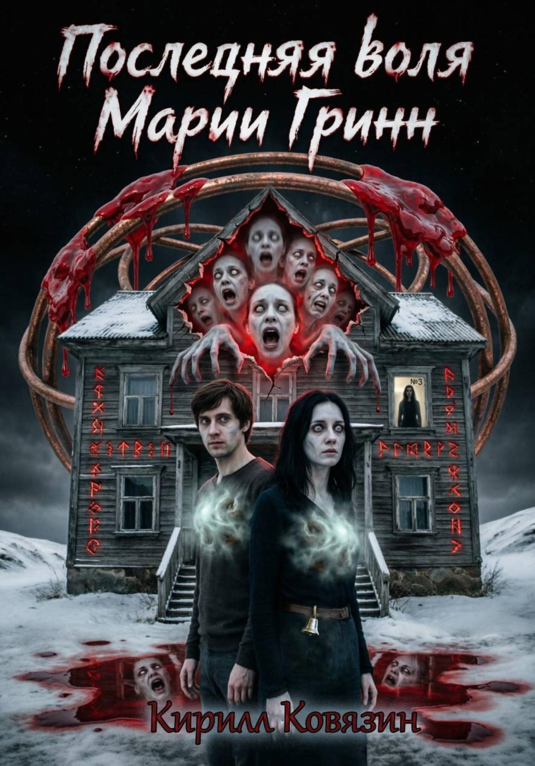 Обложка книги «Последняя воля Марии Гринн»