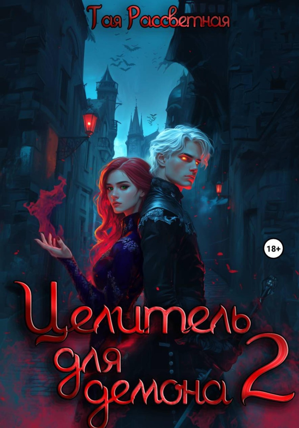 Обложка книги «Целитель для демона 2»