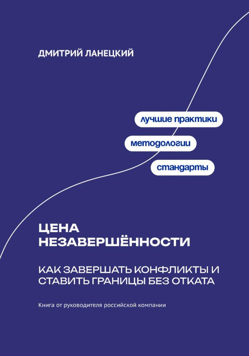 Обложка книги «Цена незавершённости: Как завершать конфликты и ставить границы без отката»