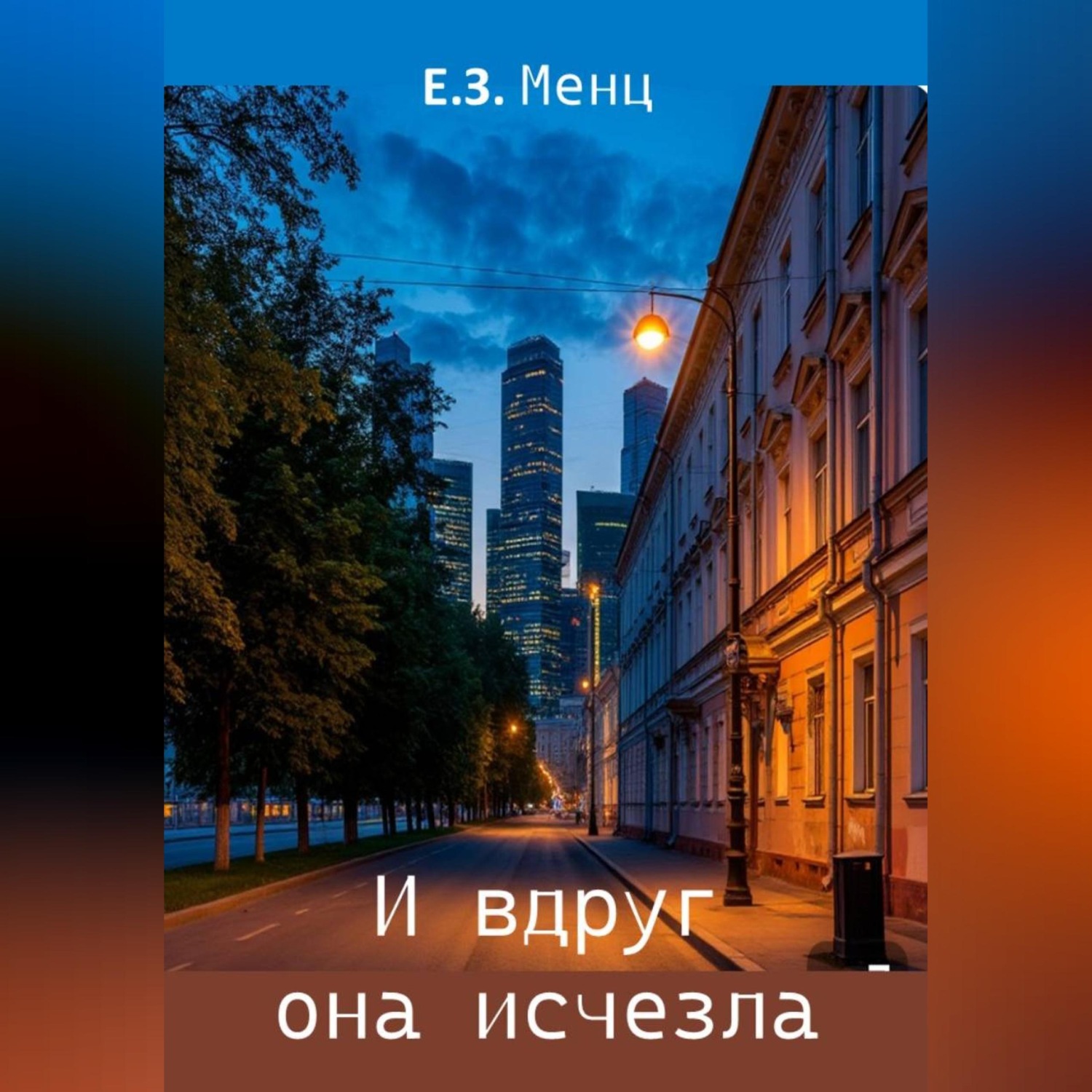 Обложка книги «И вдруг она исчезла»