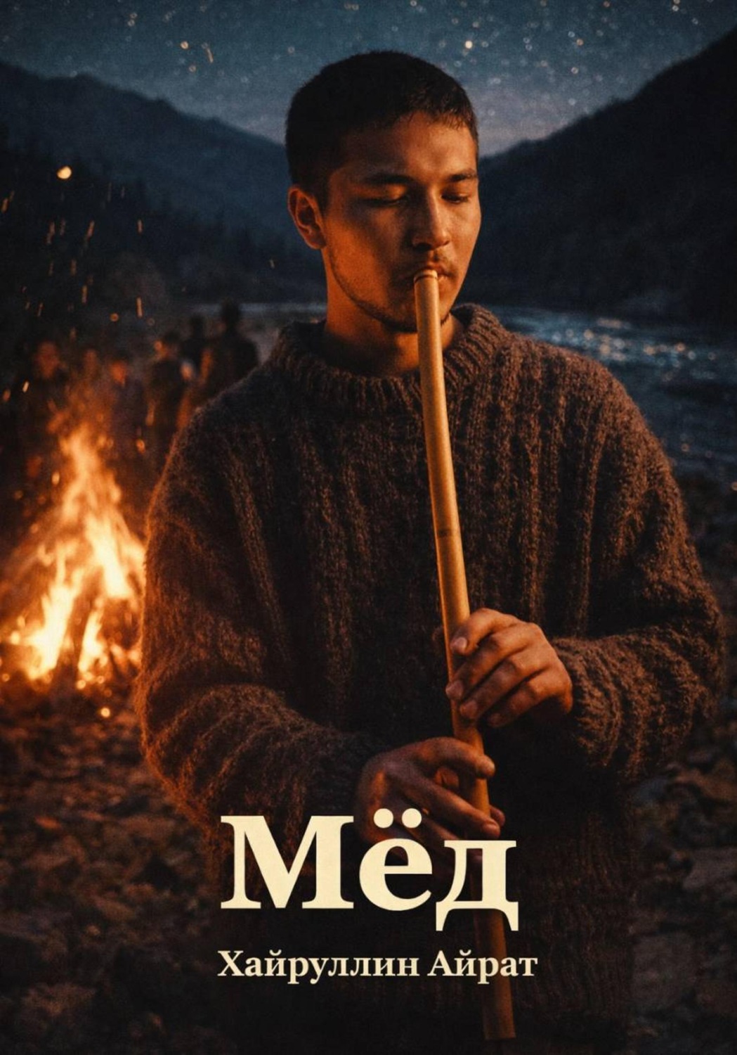 Обложка книги «Мёд»
