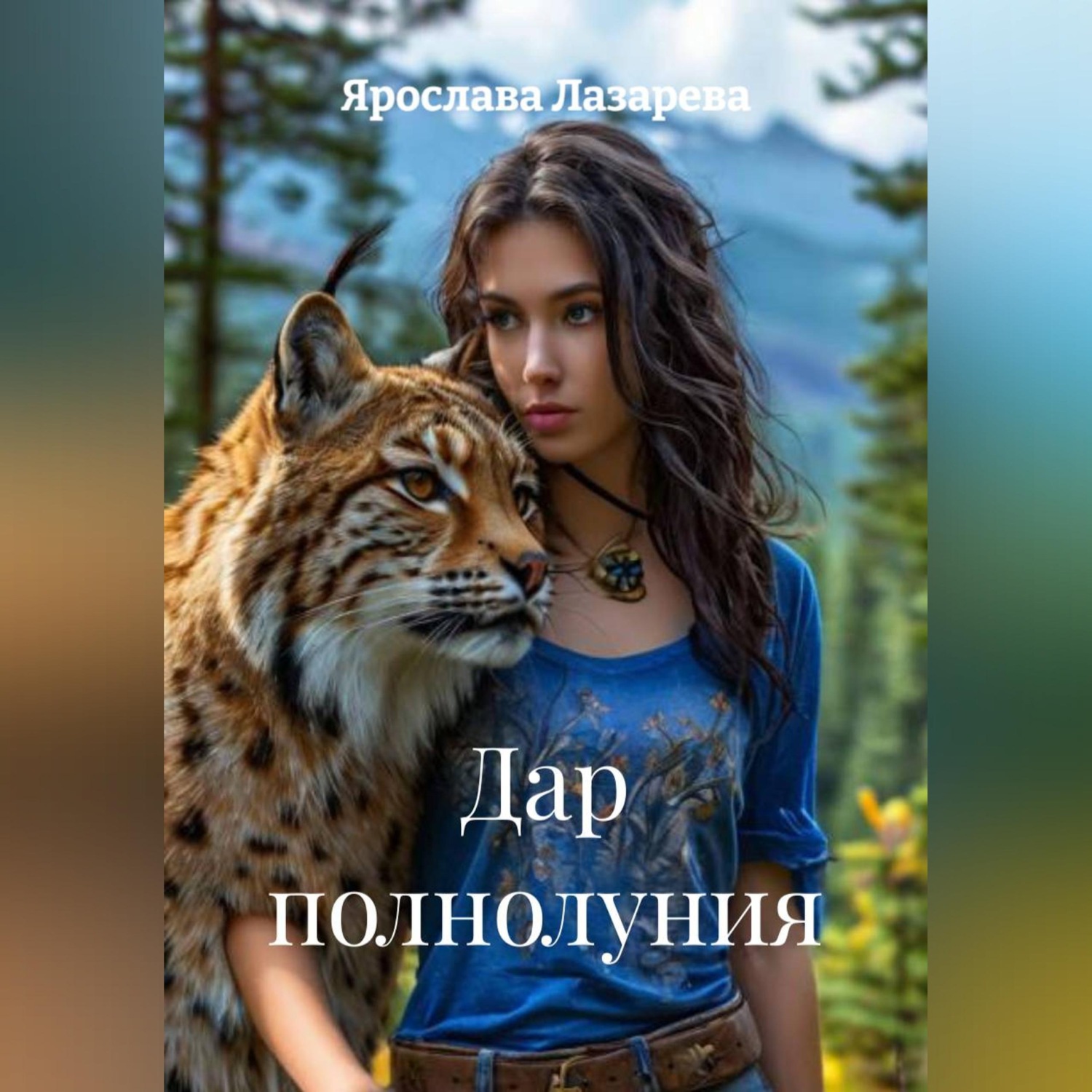 Обложка книги «Дар полнолуния»
