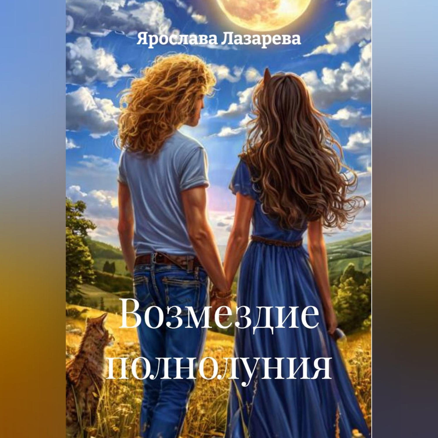 Обложка книги «Возмездие полнолуния»