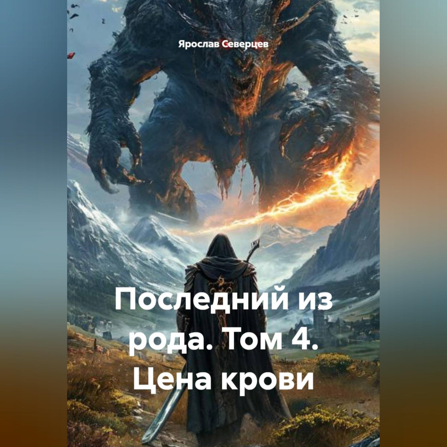 Обложка книги «Последний из рода. Том 4. Цена крови»