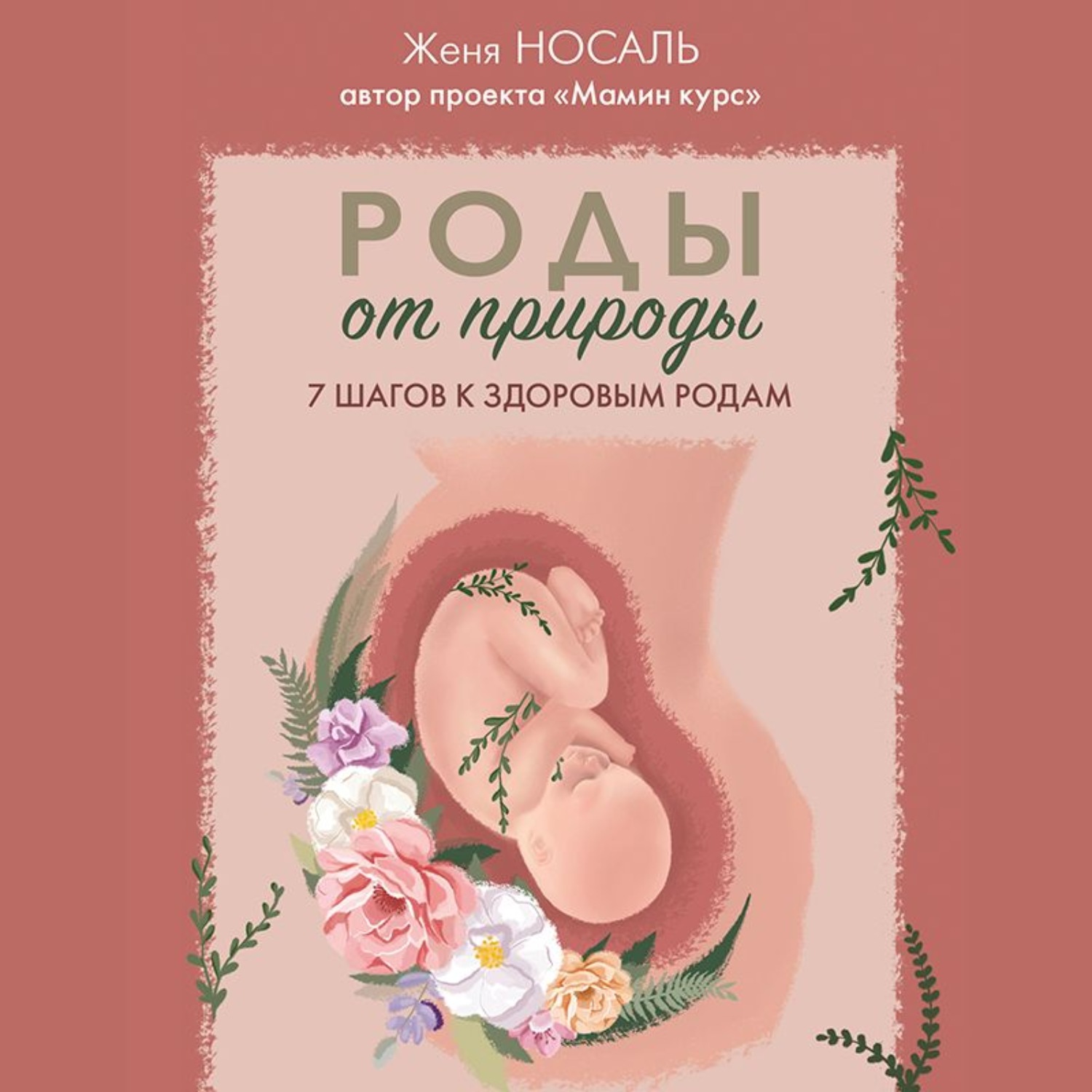 Обложка книги «Роды от природы. 7 шагов к здоровым родам»