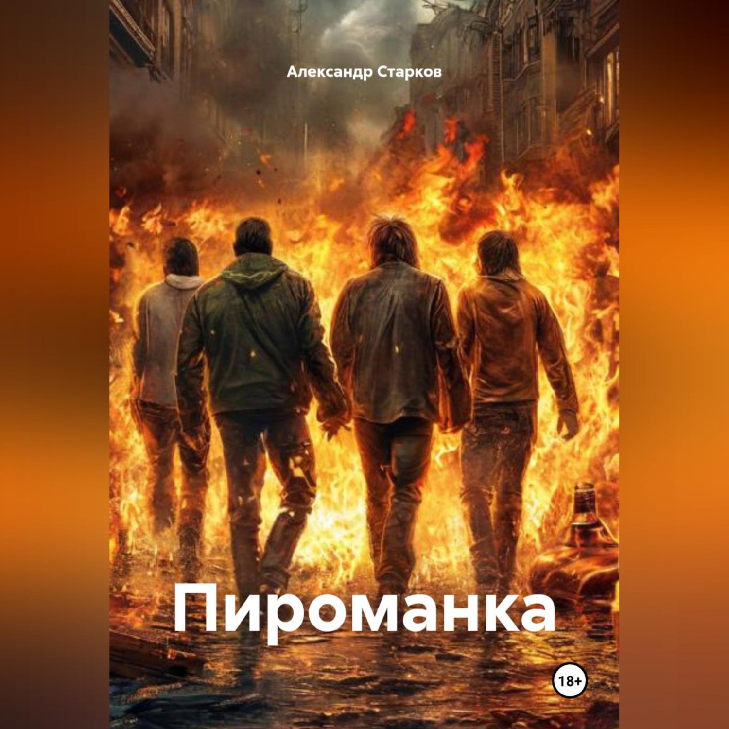 Обложка книги «Пироманка»