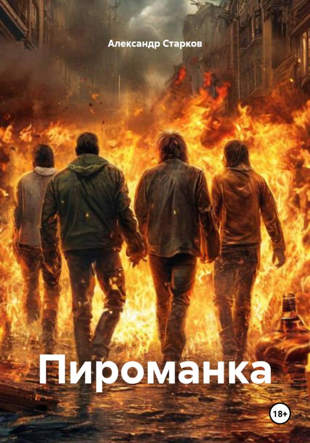 Обложка книги «Пироманка»