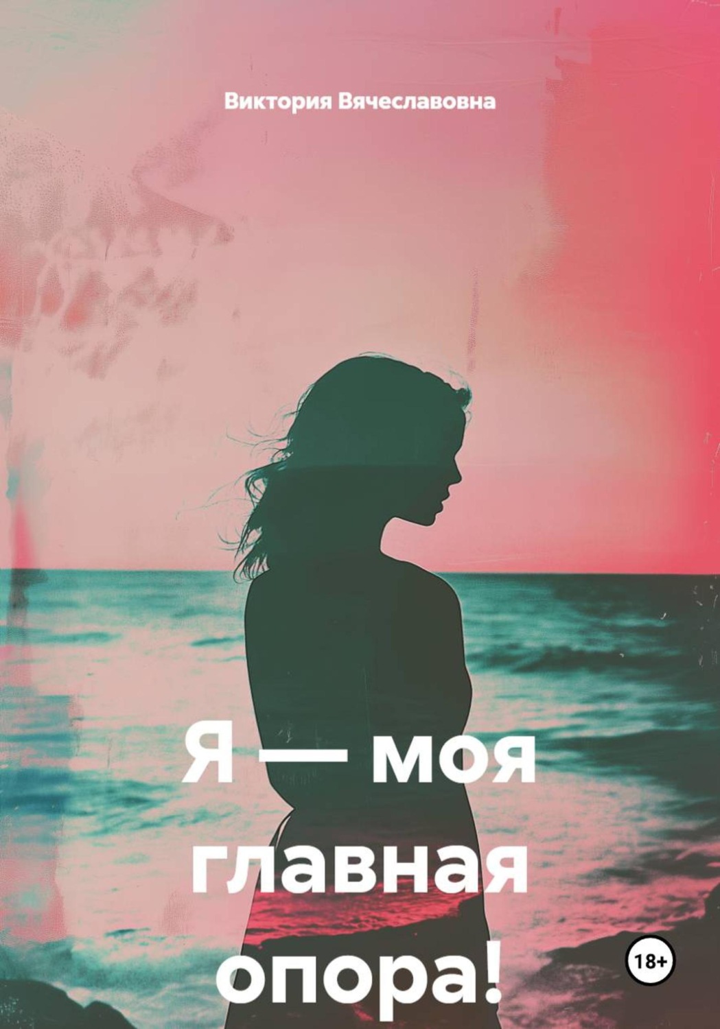 Обложка книги «Я — моя главная опора!»