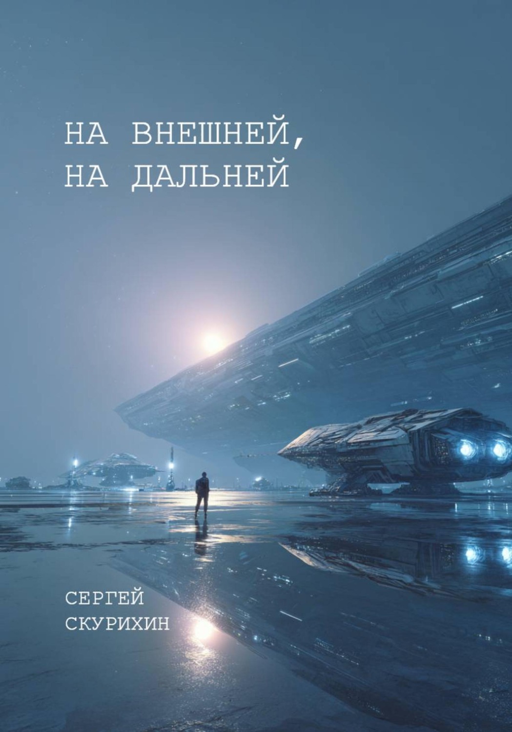 Обложка книги «На внешней, на дальней»