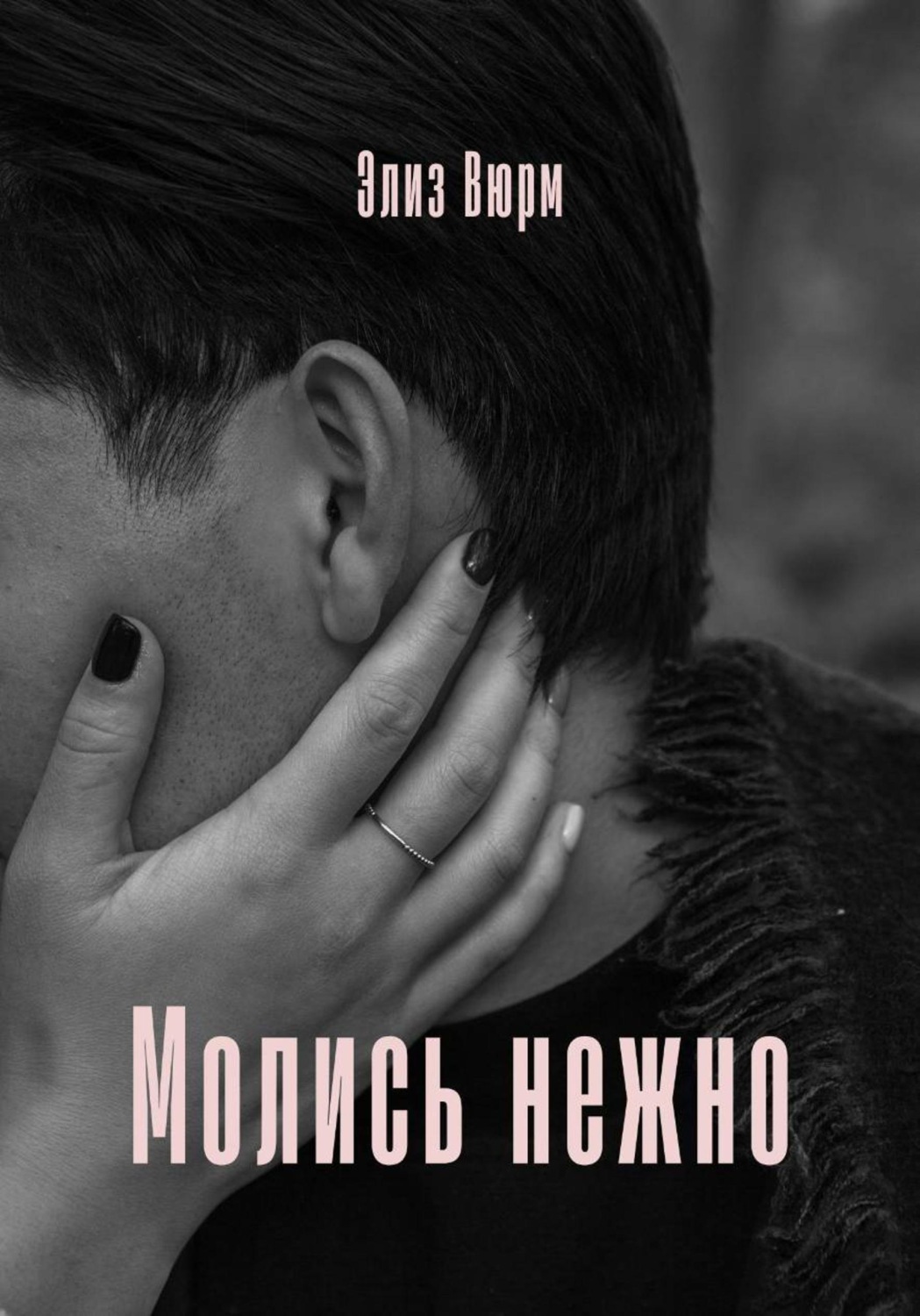 Обложка книги «Молись нежно»
