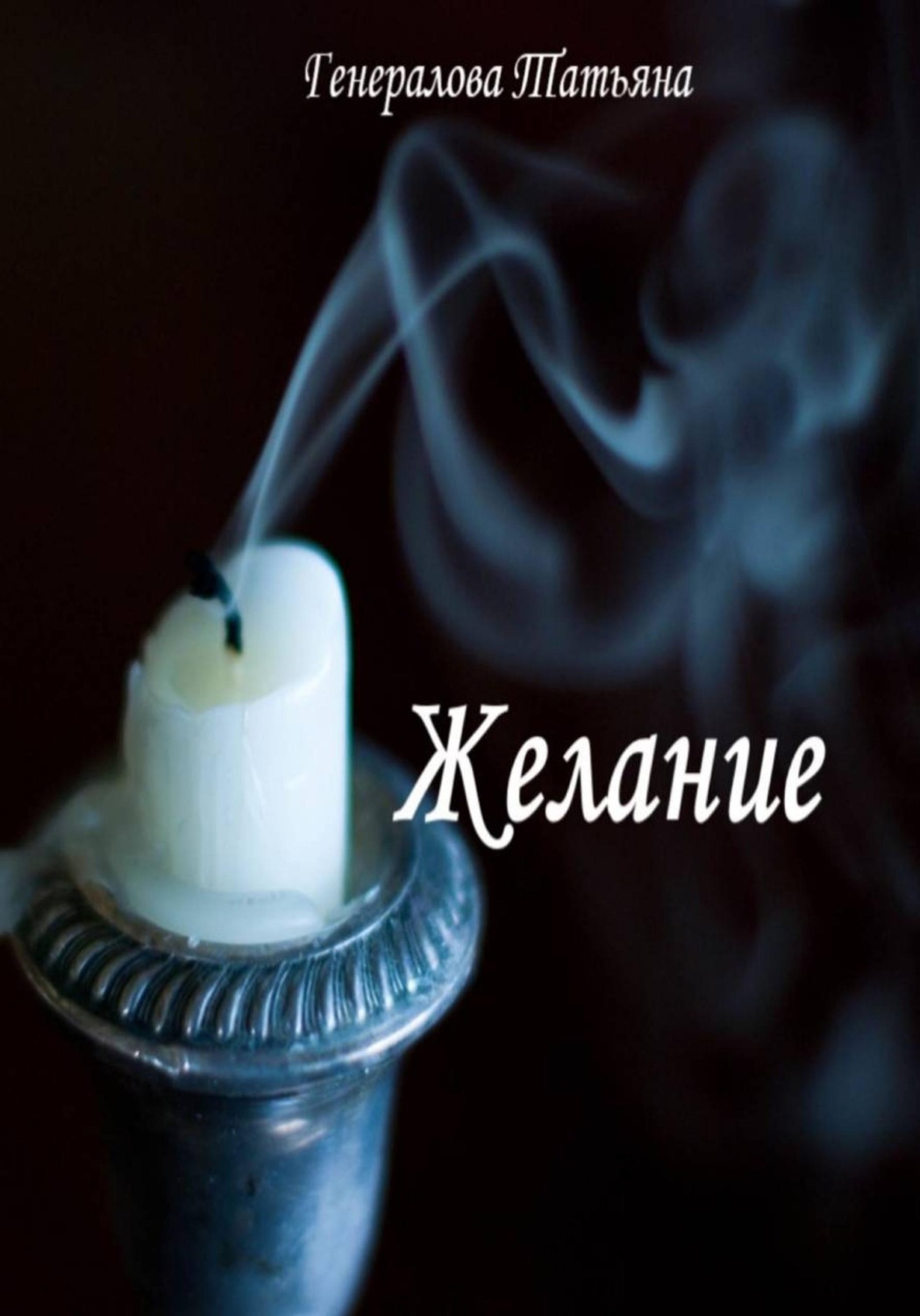 Обложка книги «Желание»