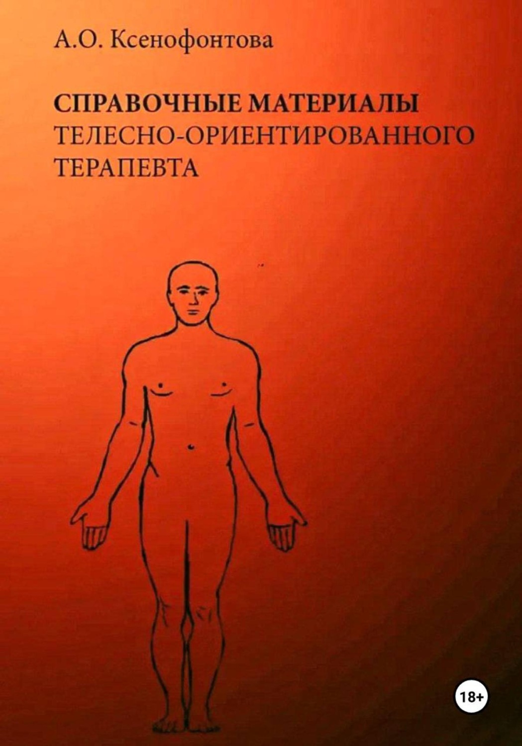 Обложка книги «Справочные материалы телесно-ориентированного терапевта»