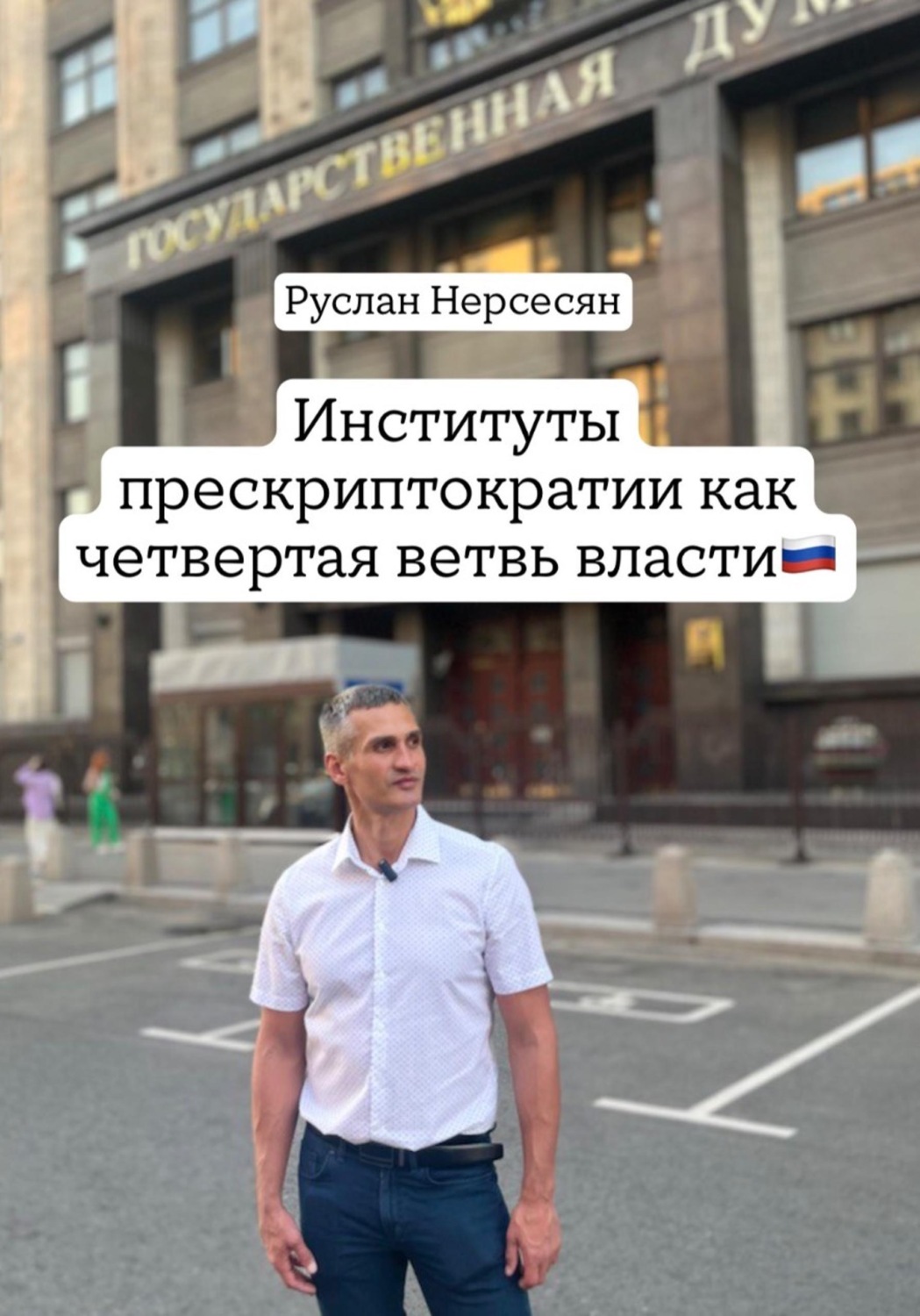 Обложка книги «Институты прескриптократии как четвертая ветвь власти»