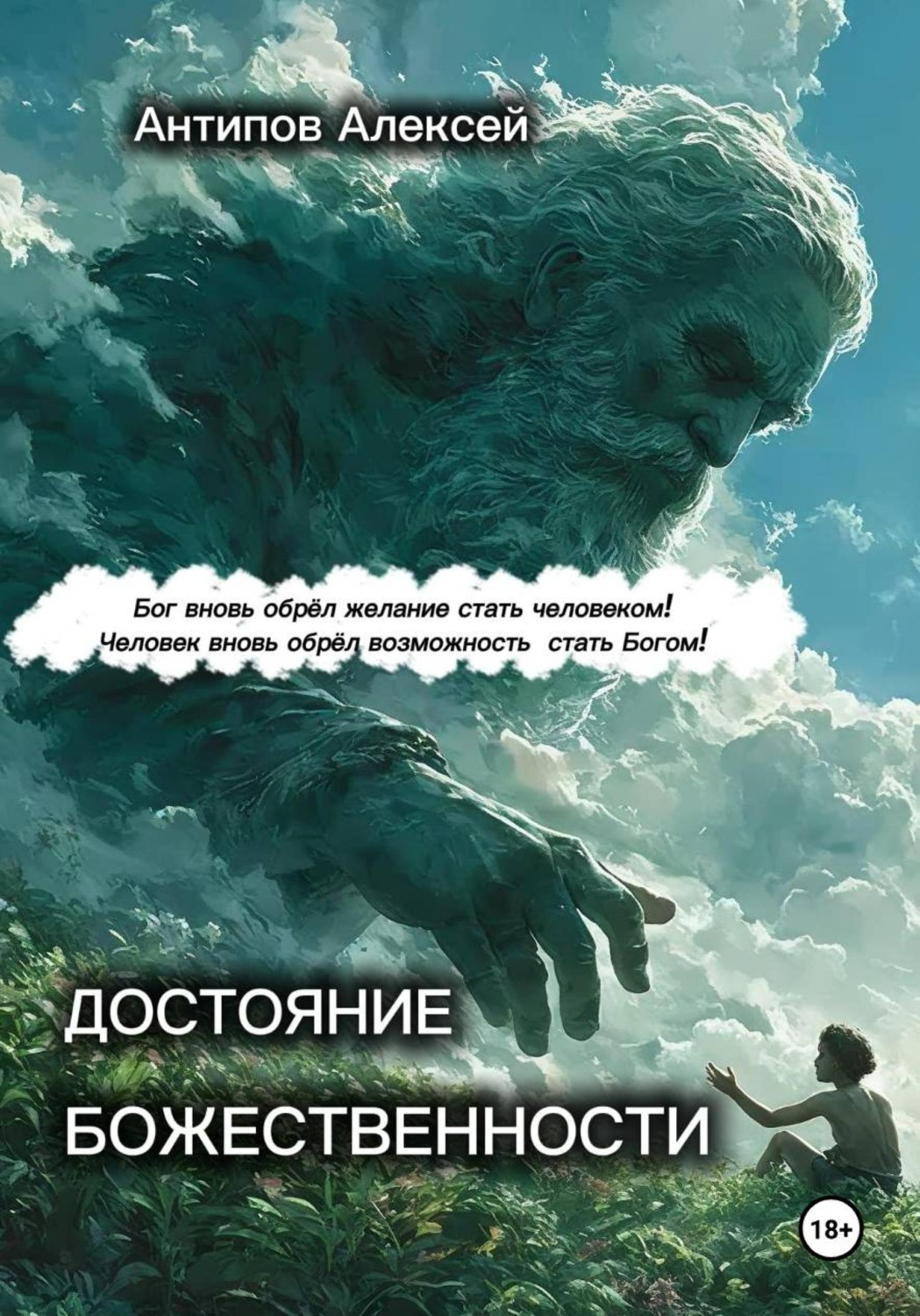 Обложка книги «Достояние божественности»