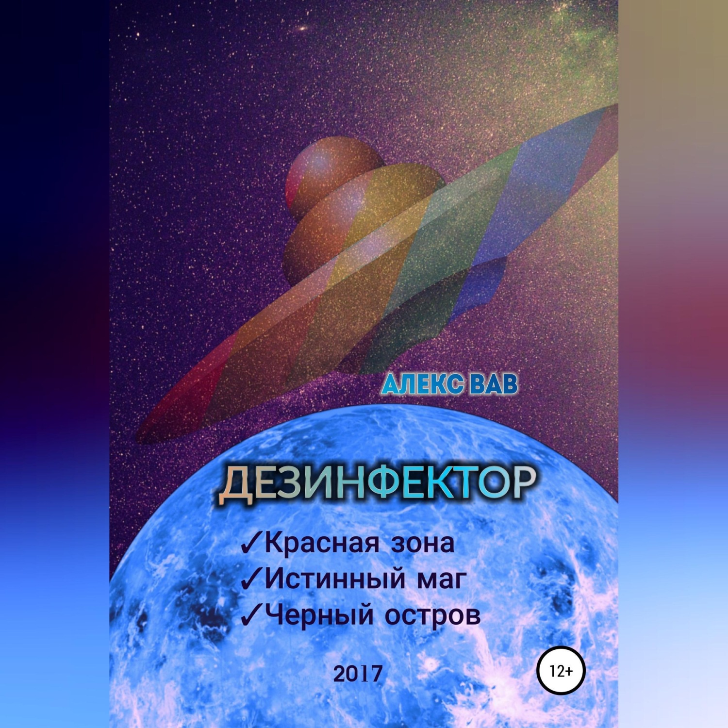 Обложка книги «Дезинфектор»