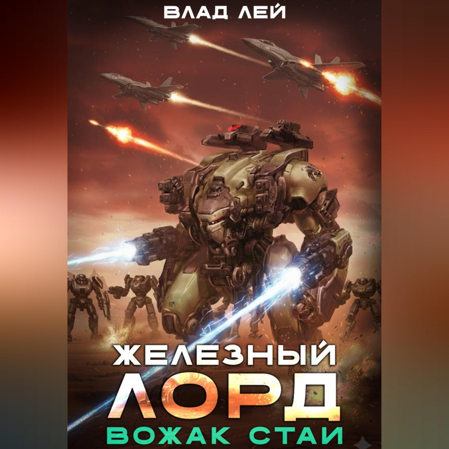 Обложка книги «Железный Лорд. Вожак стаи»