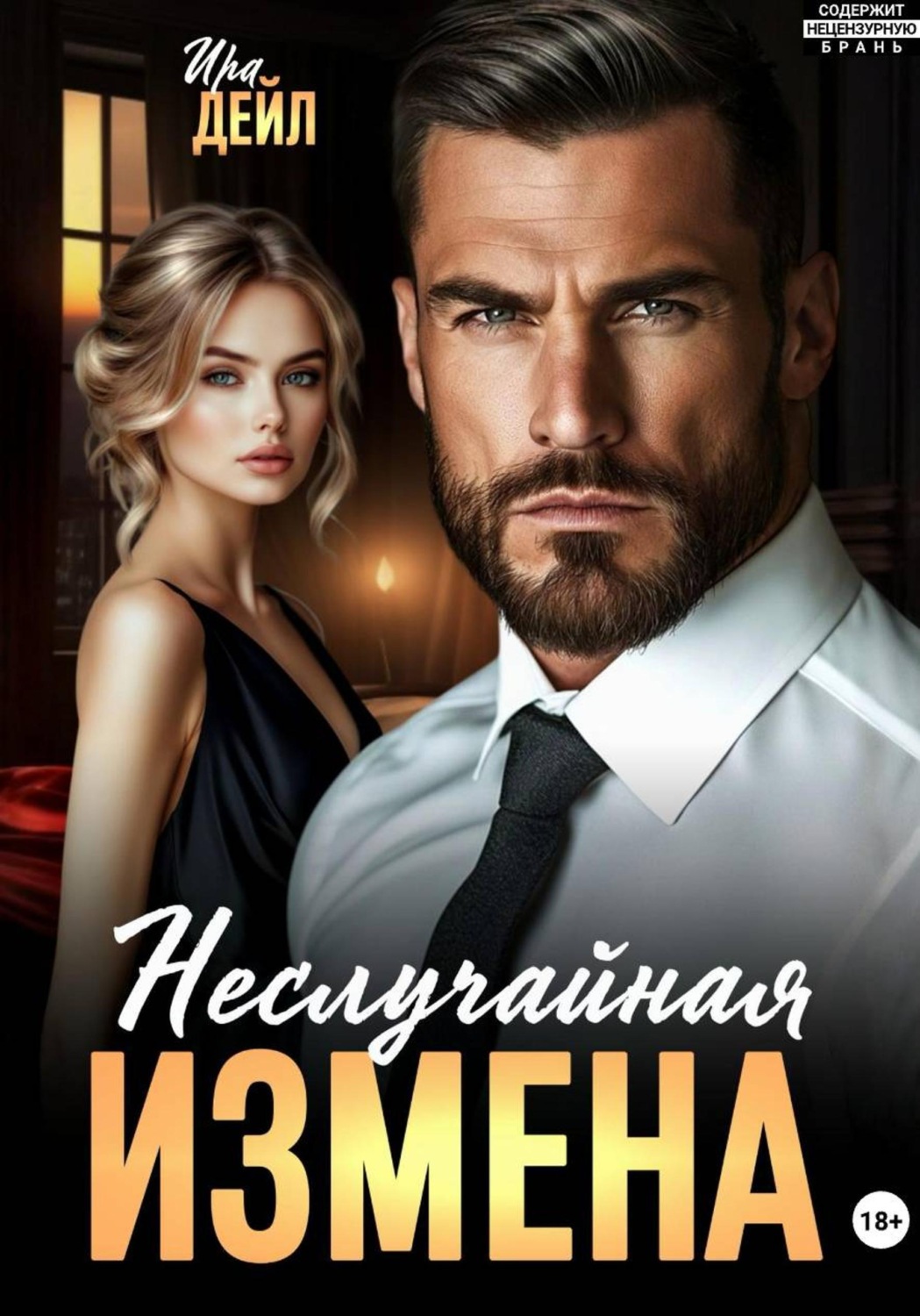 Обложка книги «Неслучайная измена»