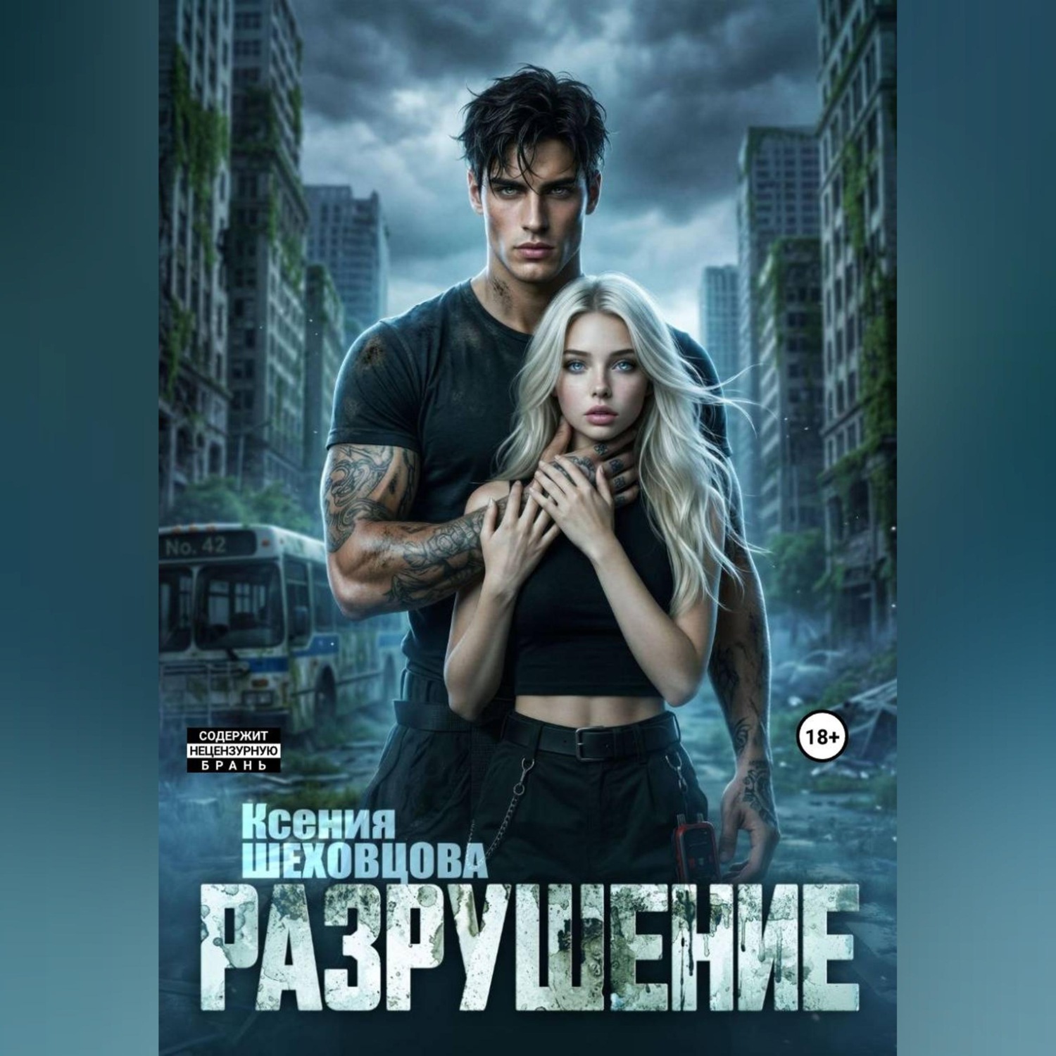 Обложка книги «Разрушение»