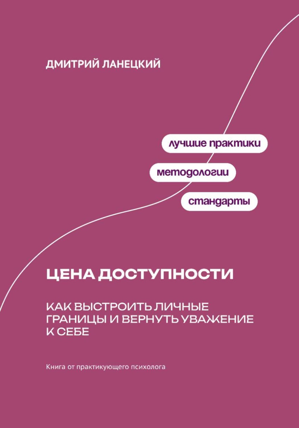 Обложка книги «Цена доступности: Как выстроить личные границы и вернуть уважение к себе»