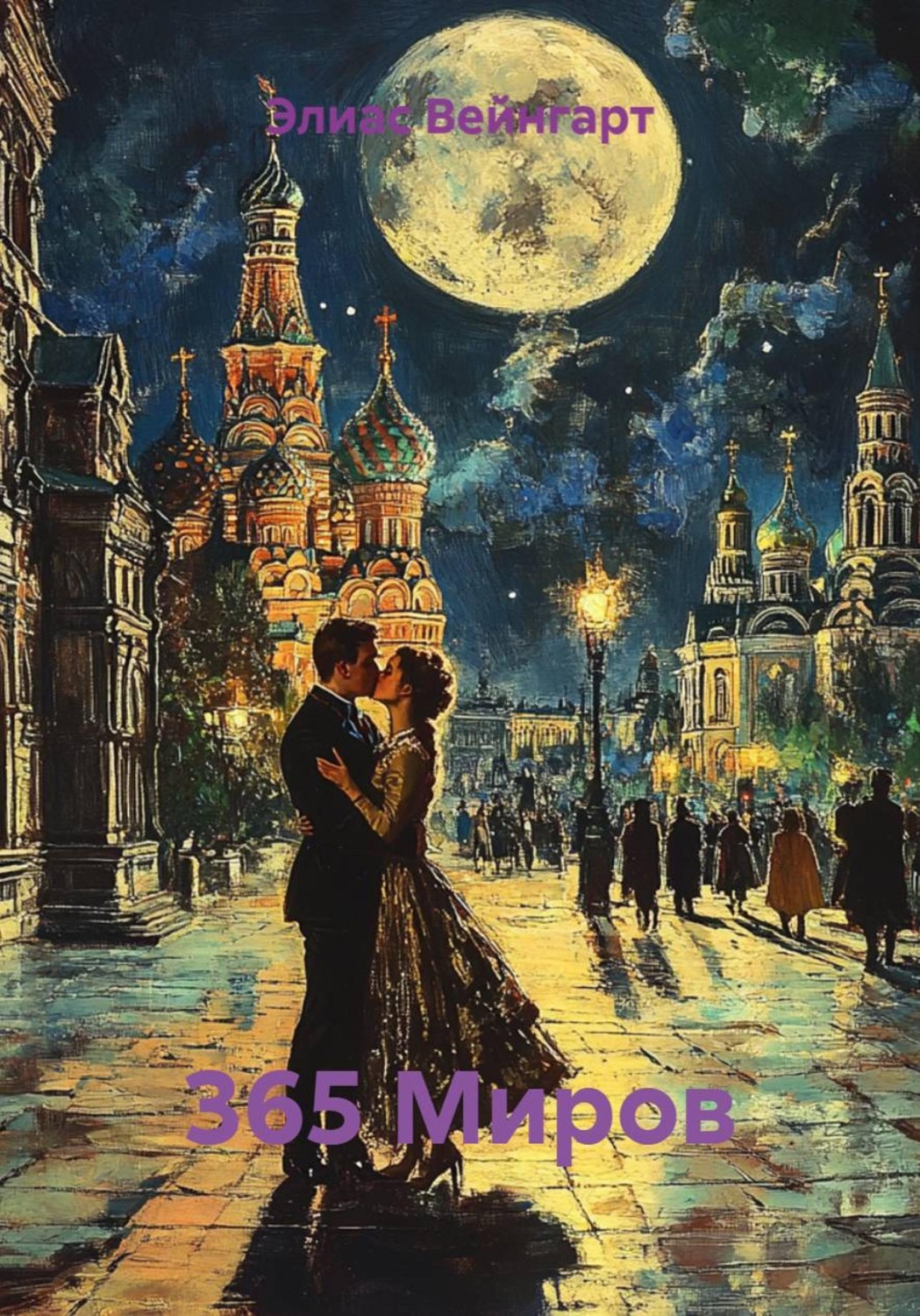 Обложка книги «365 Миров»