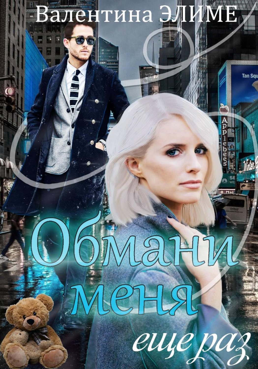 Обложка книги «Обмани меня еще раз...»