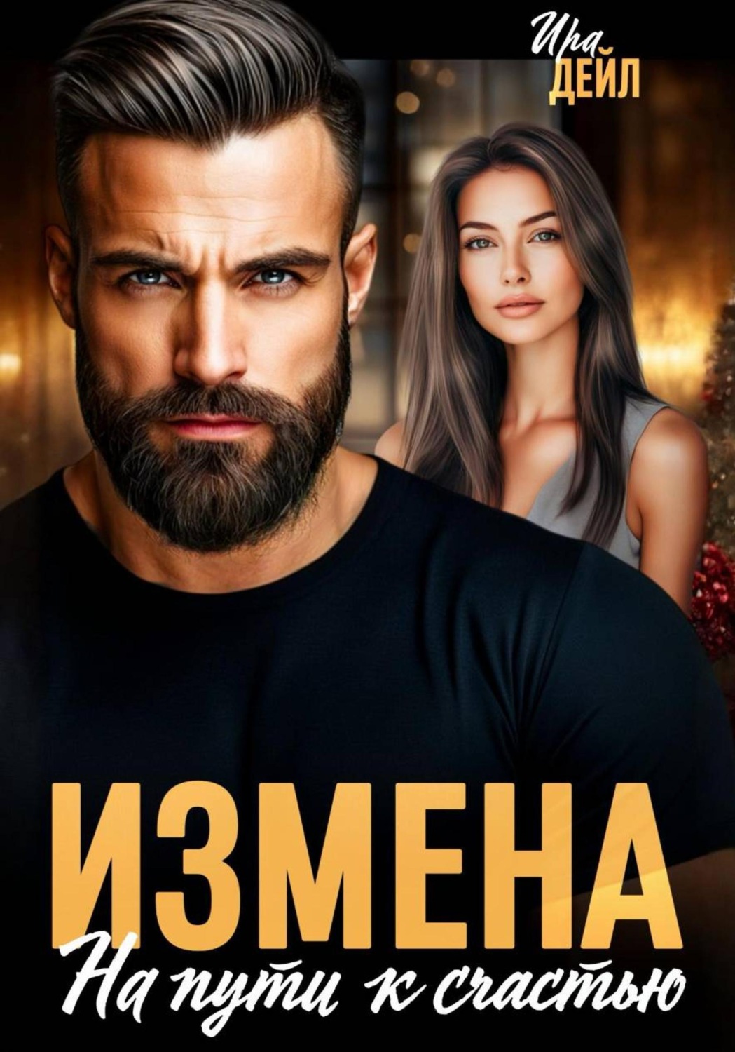 Обложка книги «Измена. На пути к счастью»