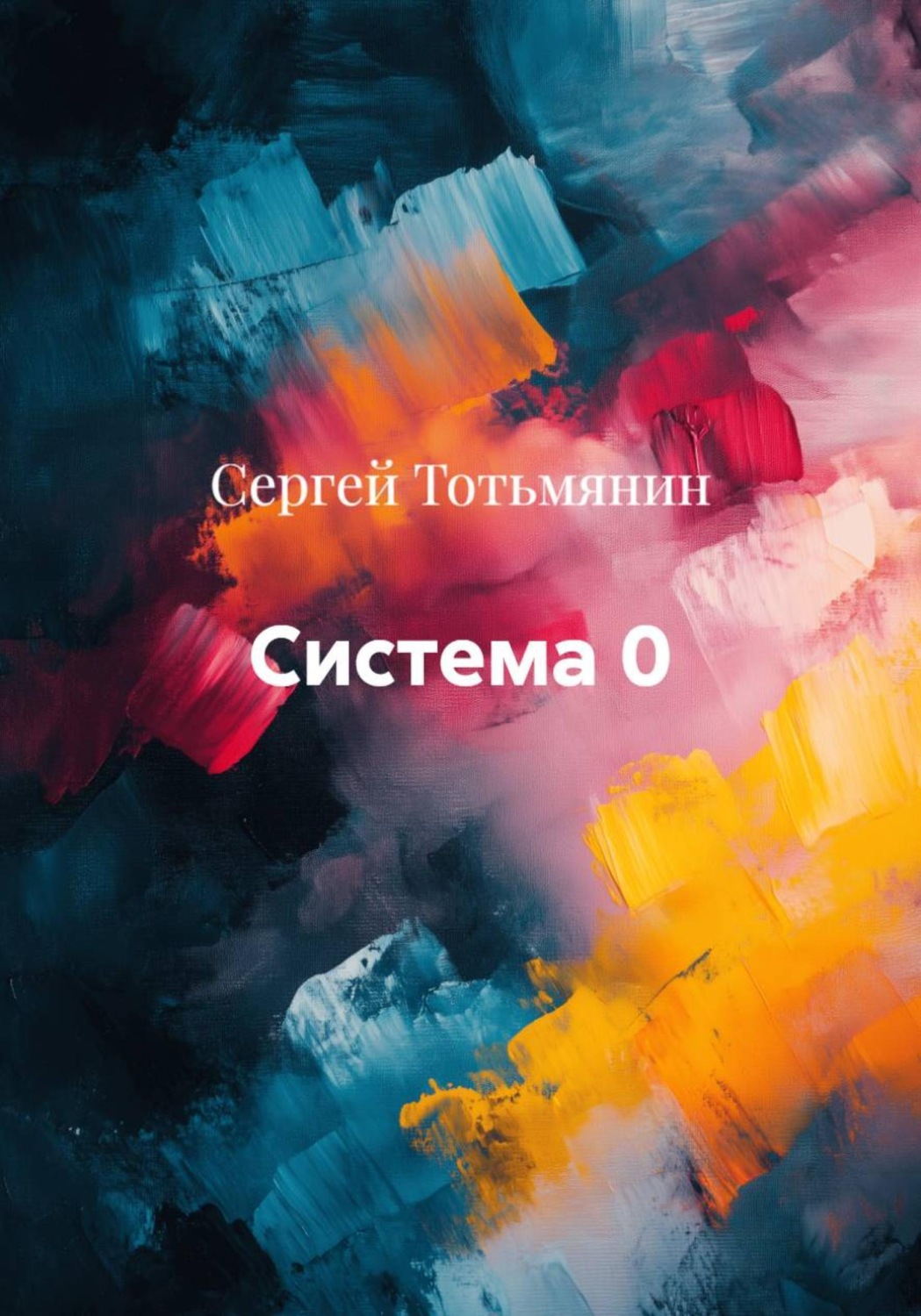 Обложка книги «Система 0»