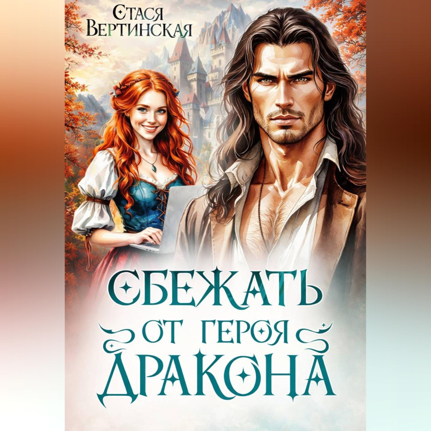 Обложка книги «Сбежать от героя-дракона»