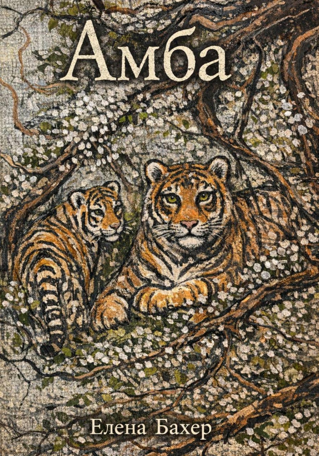 Обложка книги «Амба»