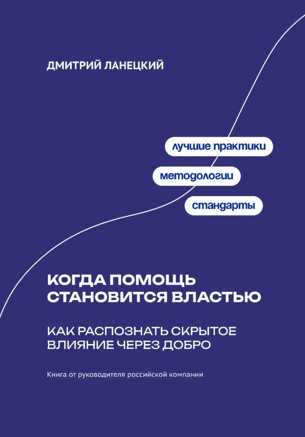 Обложка книги «Когда помощь становится властью: Как распознать скрытое влияние через добро»