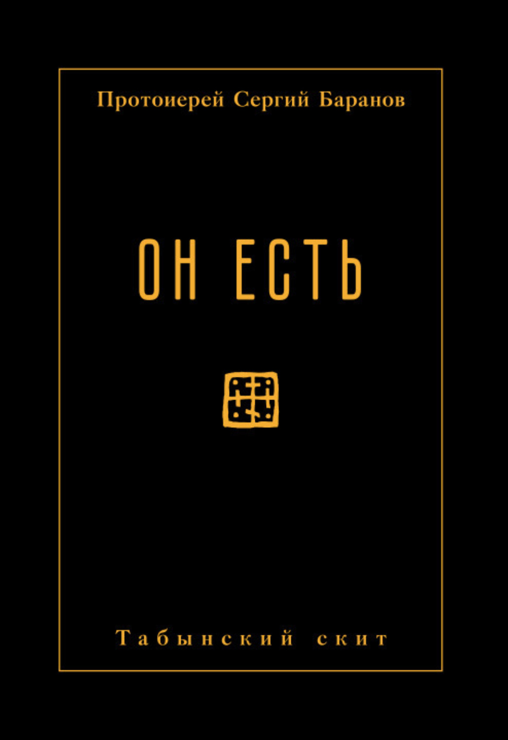 Обложка книги «Он есть»