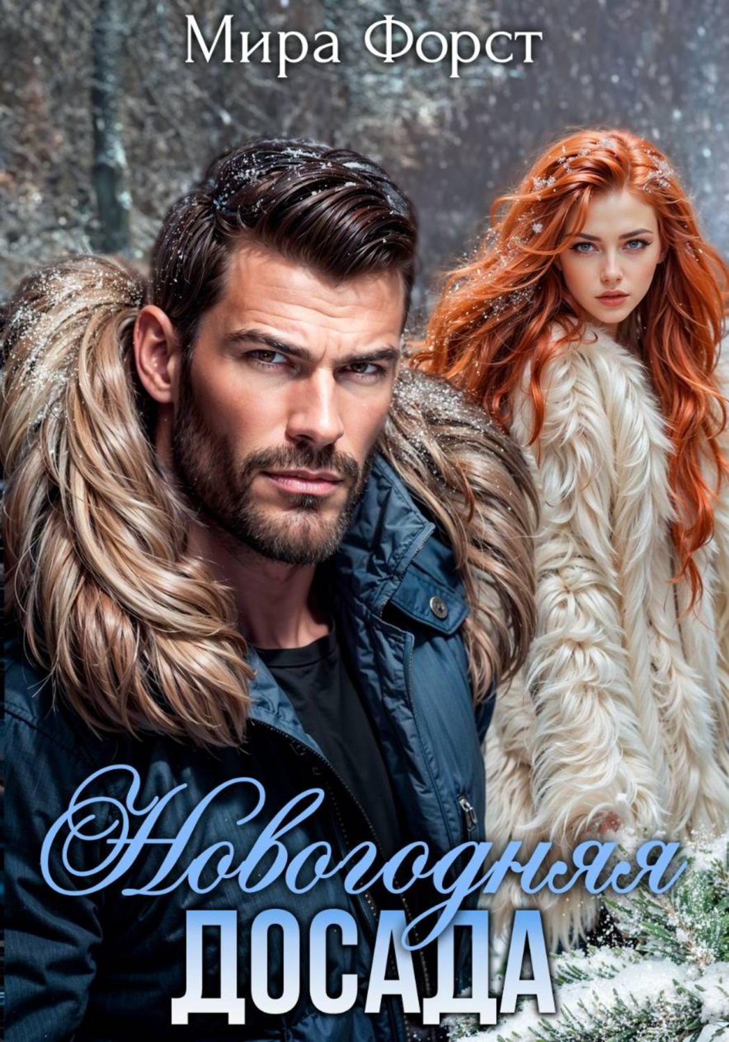 Обложка книги «Новогодняя досада»