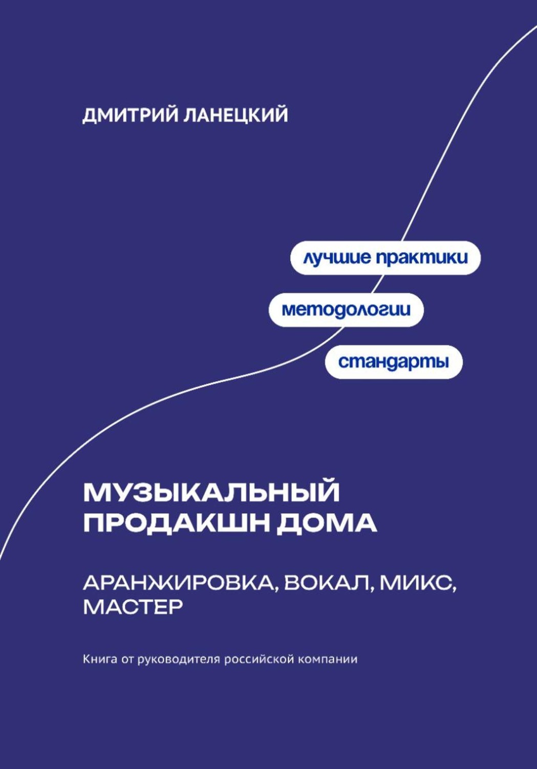 Обложка книги «Музыкальный продакшн дома: аранжировка, вокал, микс, мастер»