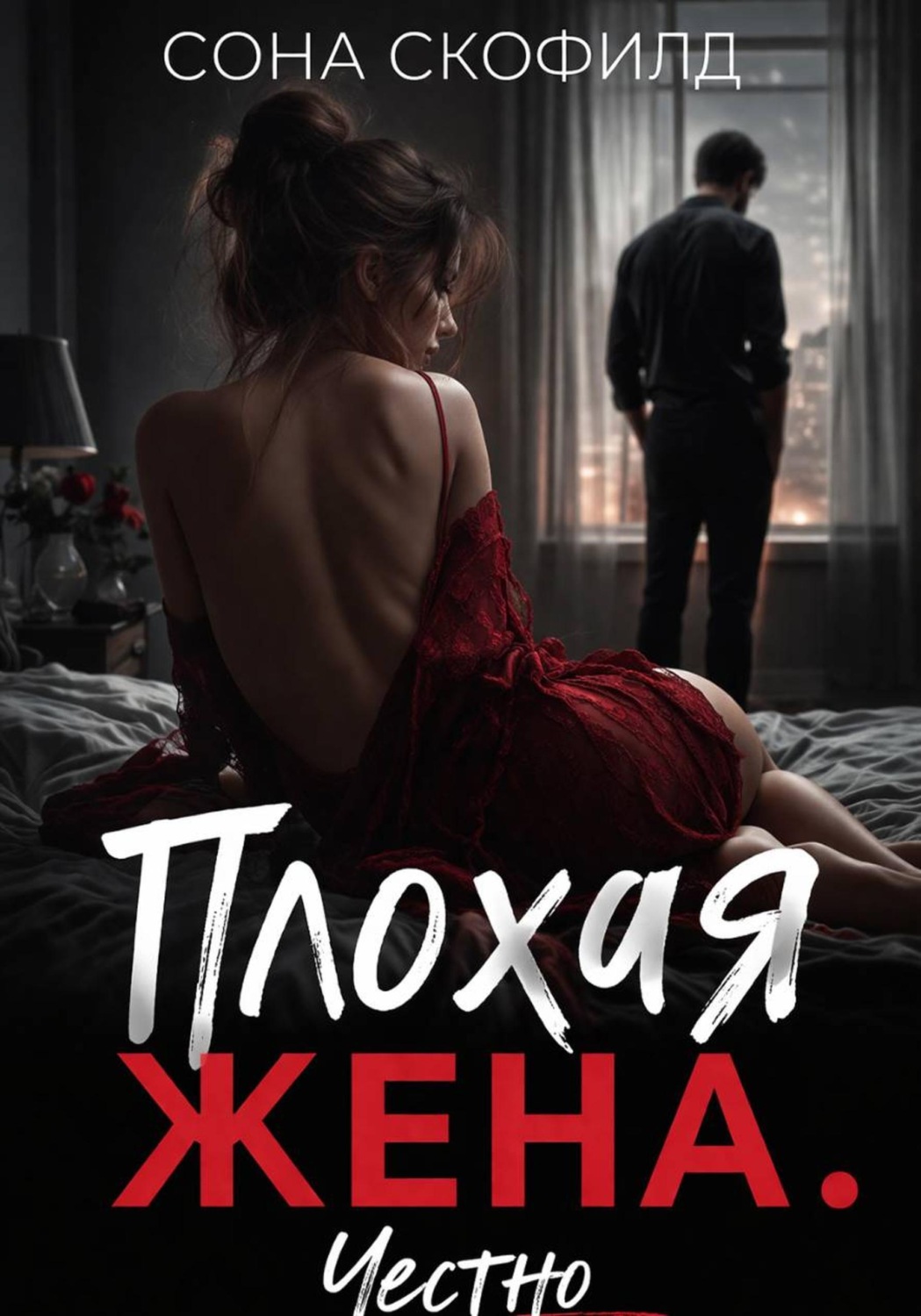 Обложка книги «Плохая жена. Честно»
