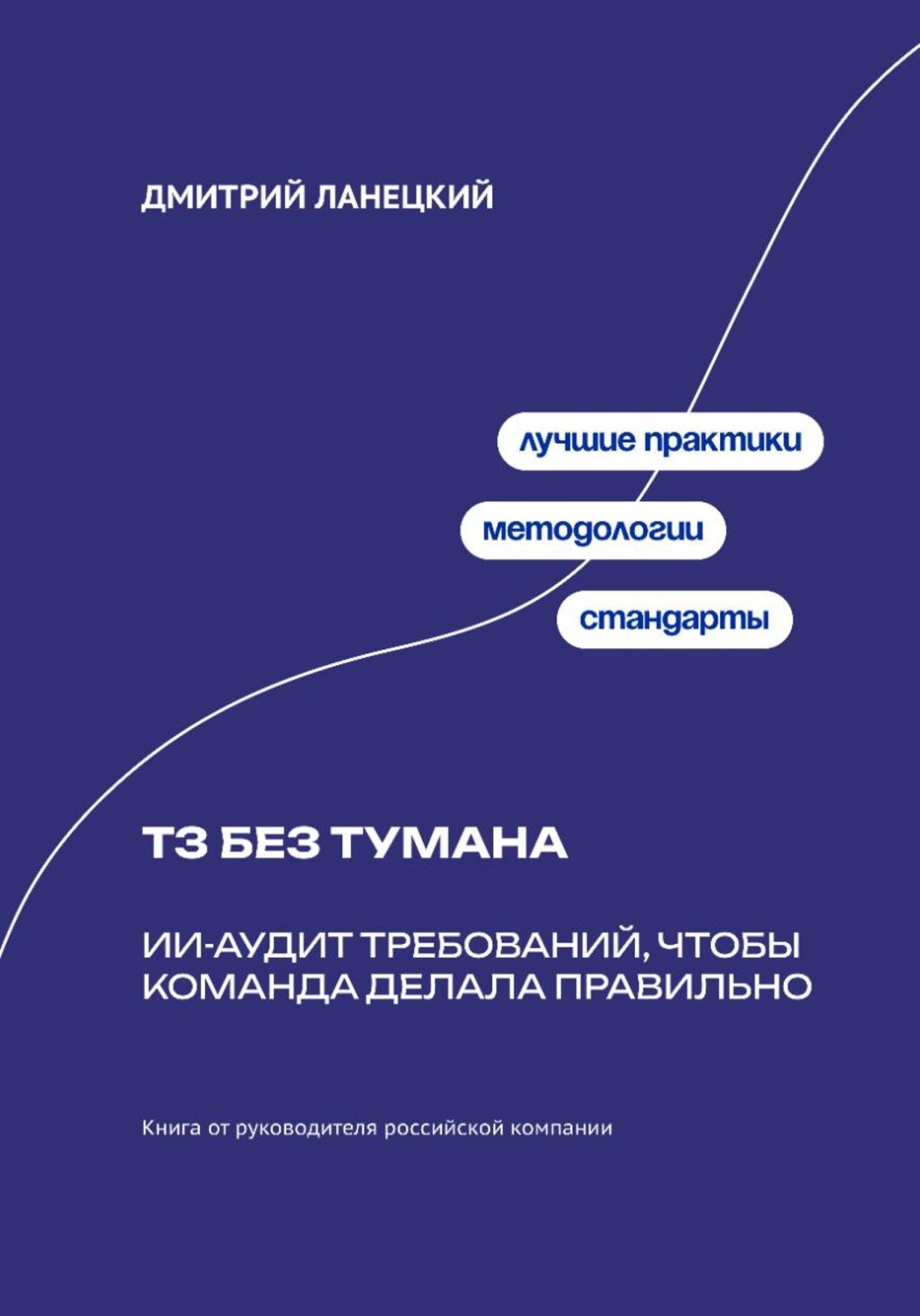 Обложка книги «ТЗ без тумана: ИИ-аудит требований, чтобы команда делала правильно»