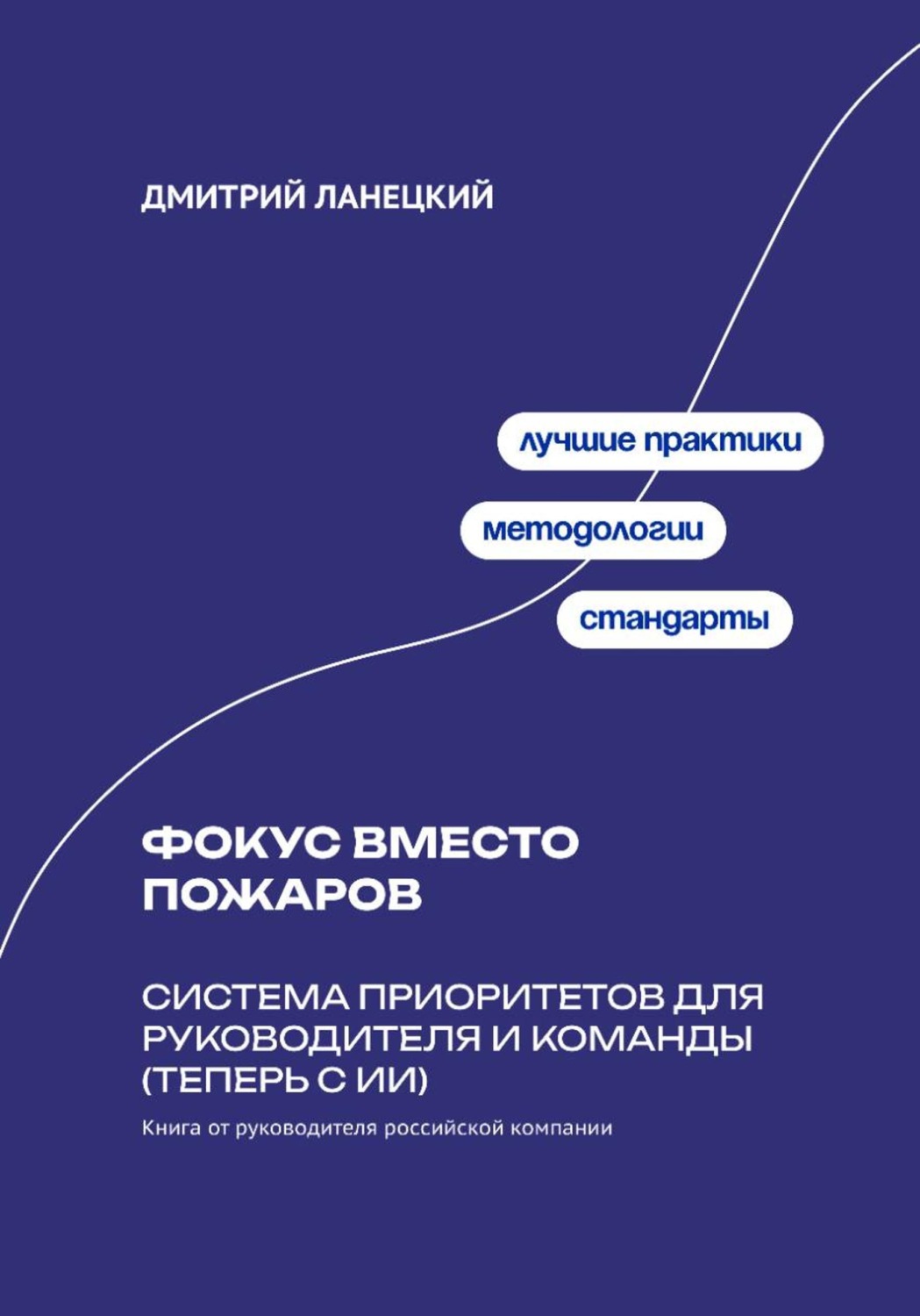 Обложка книги «Фокус вместо пожаров: система приоритетов для руководителя и команды (теперь с ИИ)»