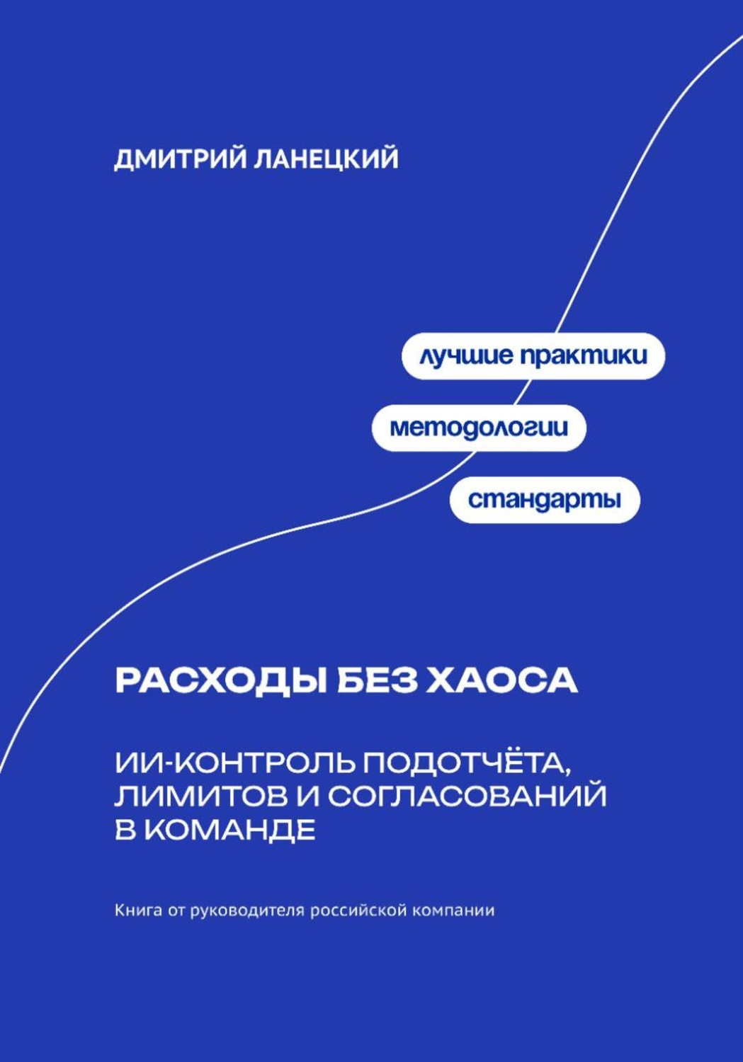 Обложка книги «Расходы без хаоса: ИИ-контроль подотчёта, лимитов и согласований в команде»