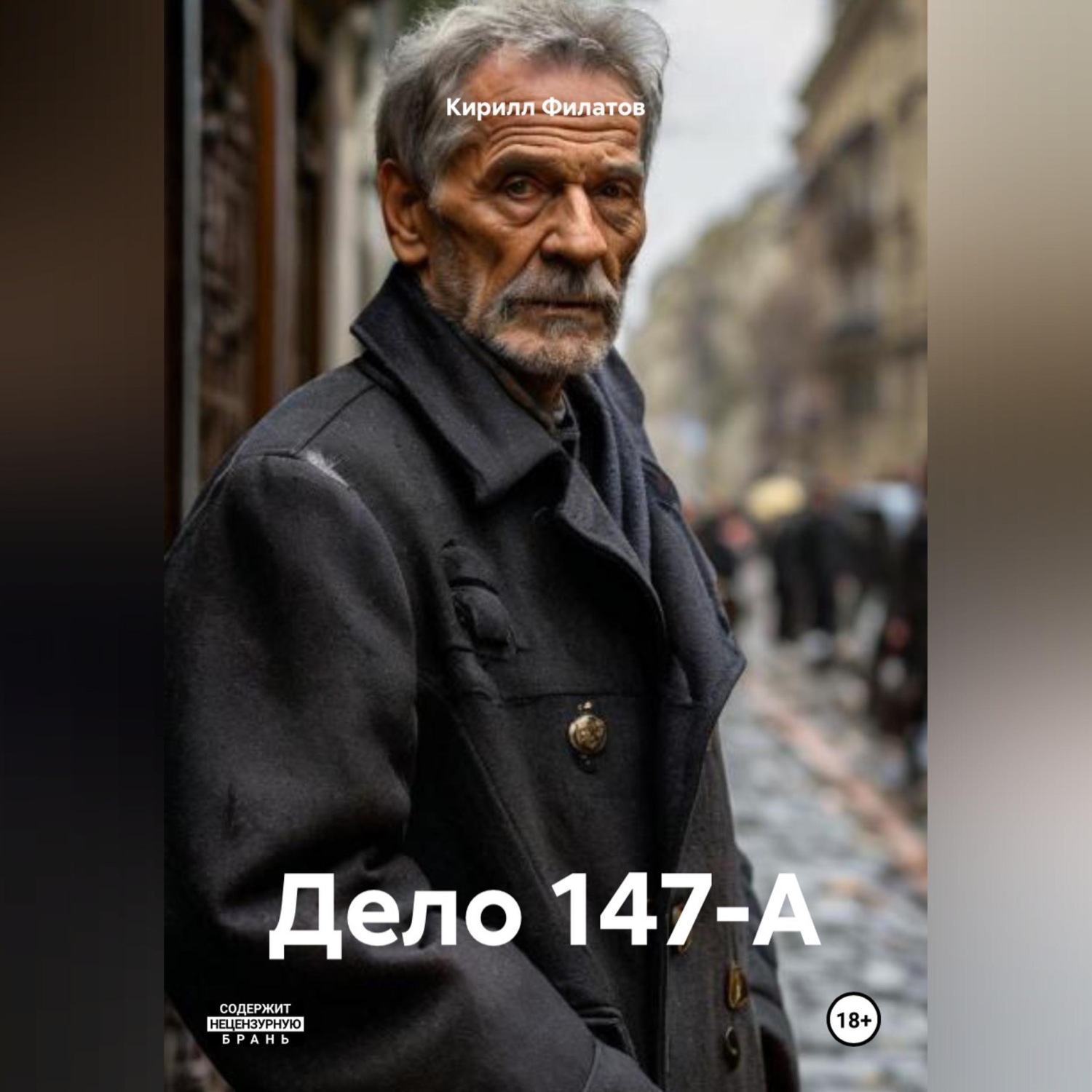 Обложка книги «Дело 147-А»