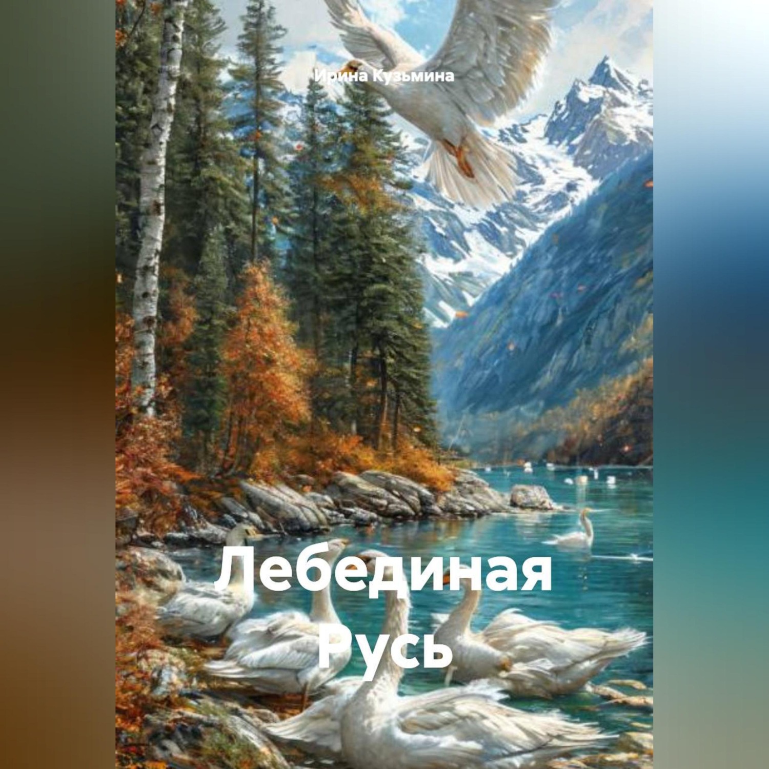 Обложка книги «ЛЕБЕДИНАЯ РУСЬ»