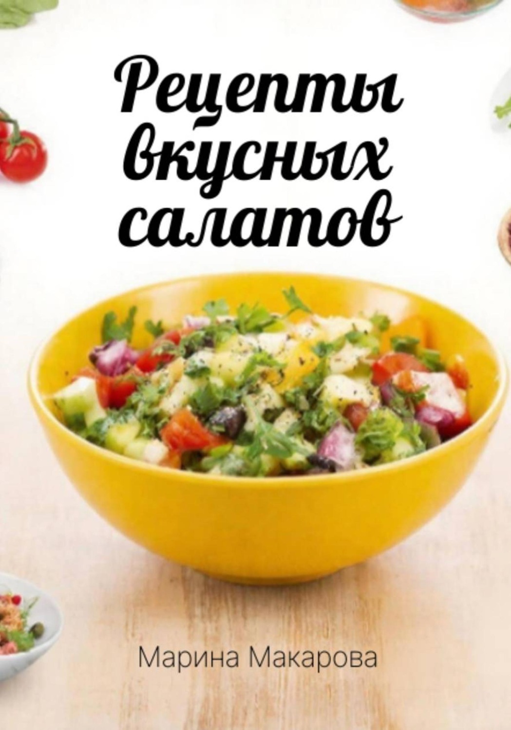 Обложка книги «Рецепты вкусных салатов»