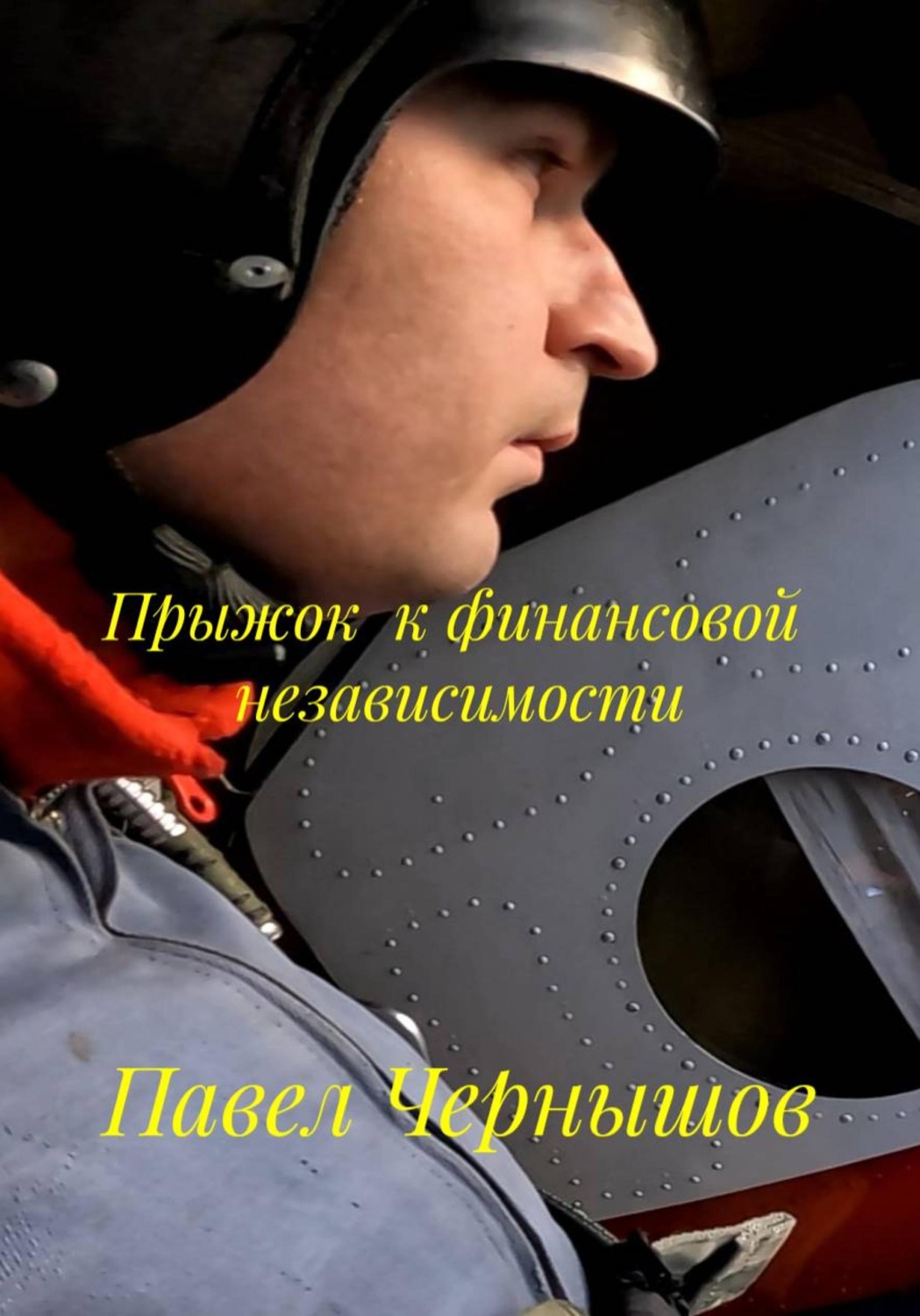 Обложка книги «Прыжок к финансовой независимости»