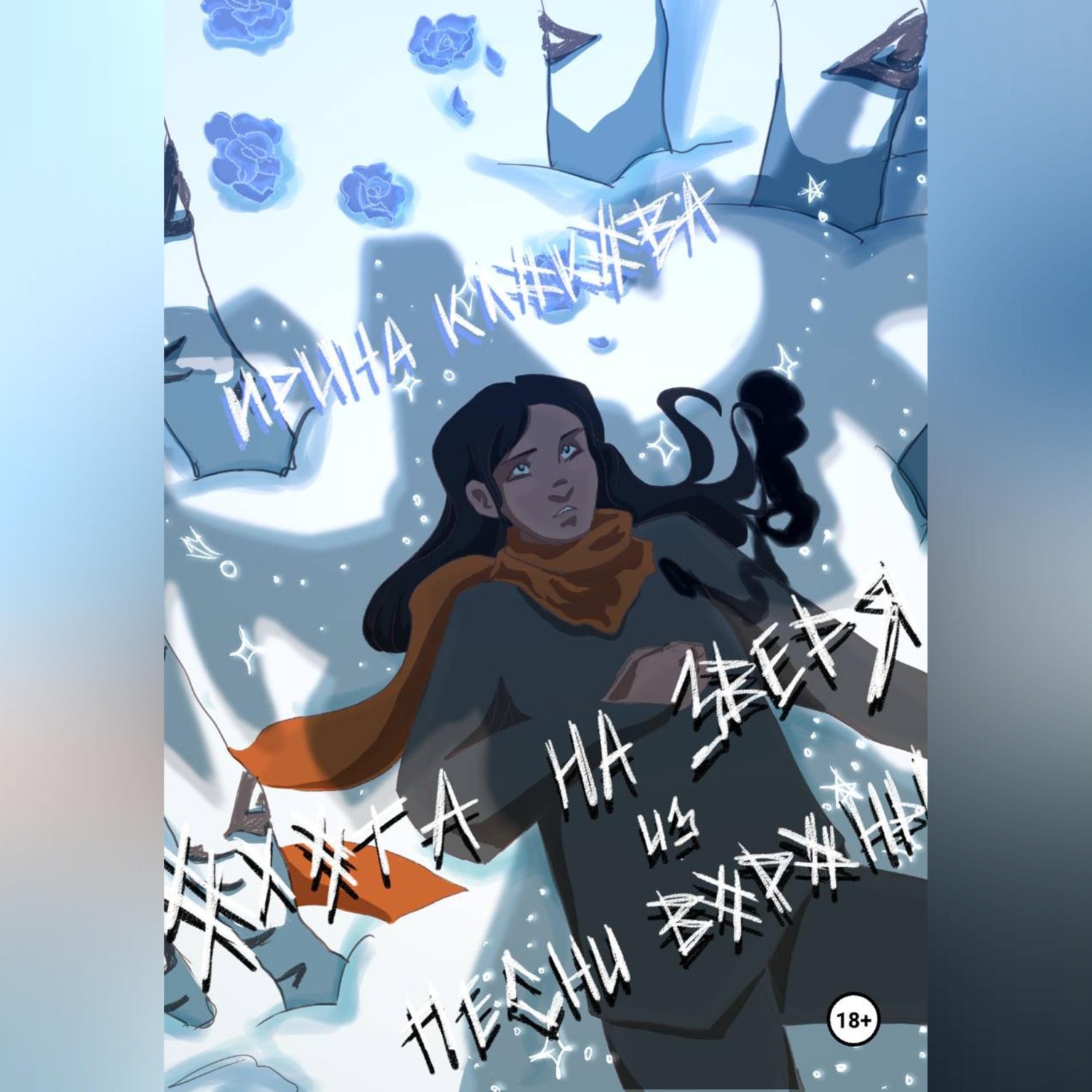 Обложка книги «Охота на Зверя из песни вороны»