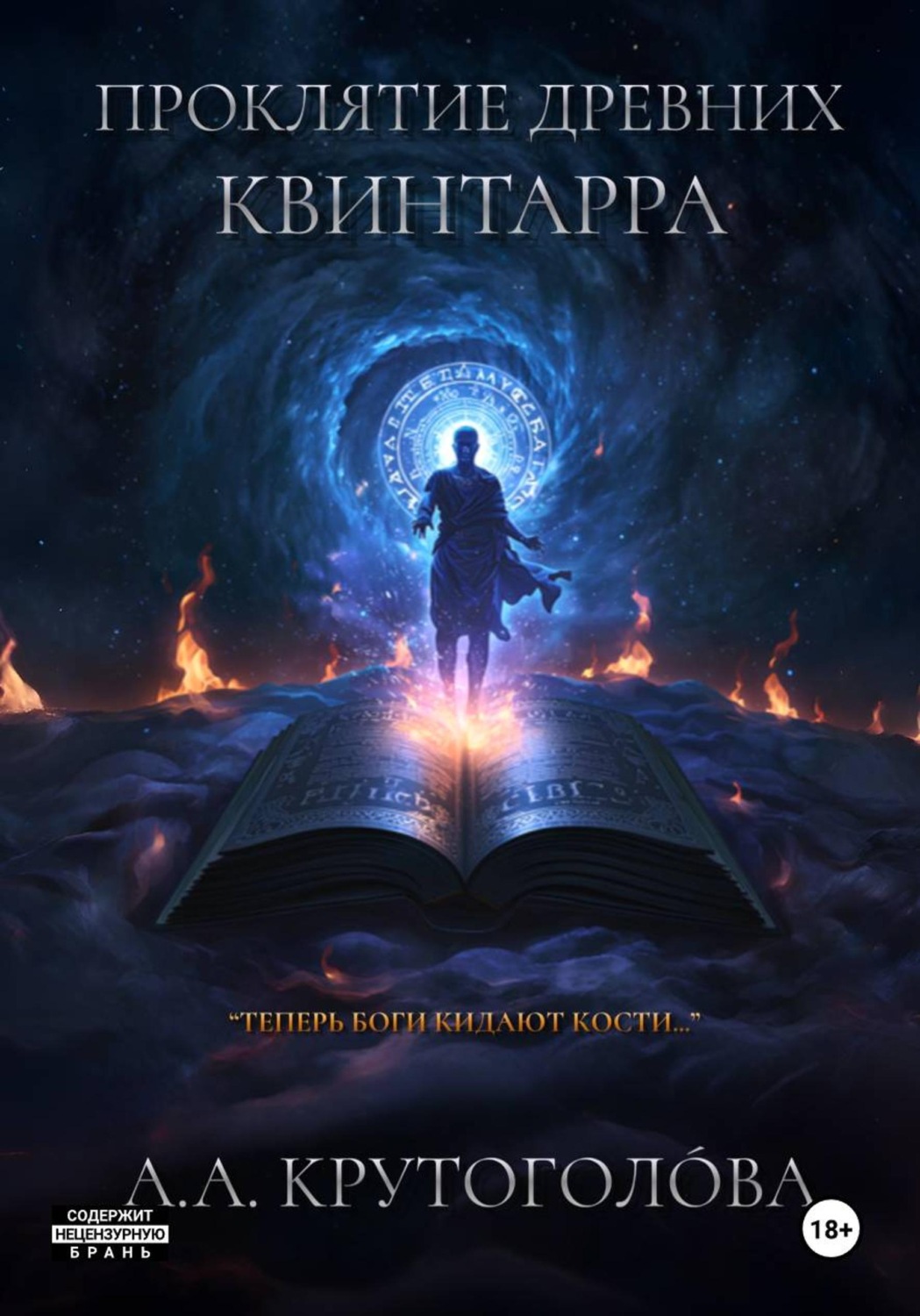 Обложка книги «Проклятие древних. Квинтарра»