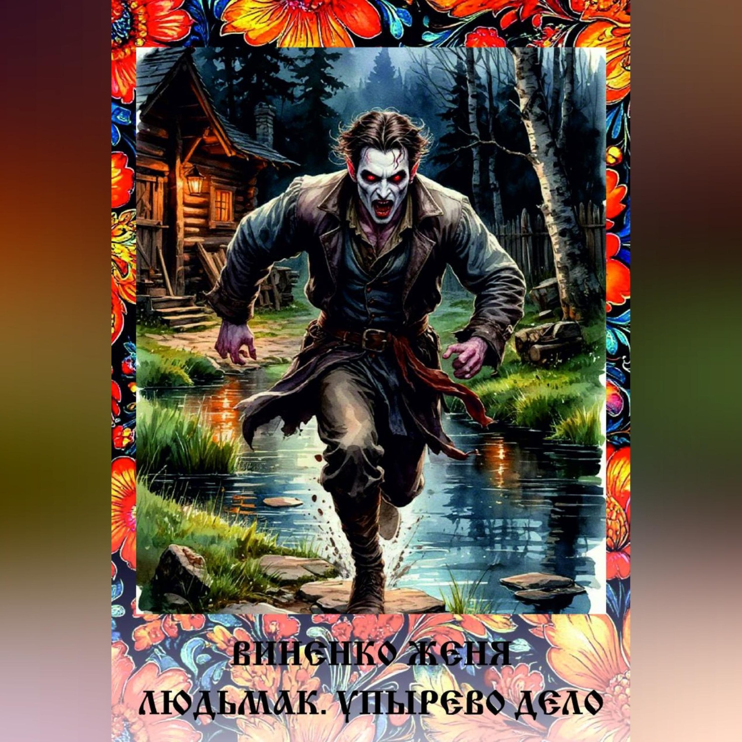 Обложка книги «Людьмак. Упырево дело»