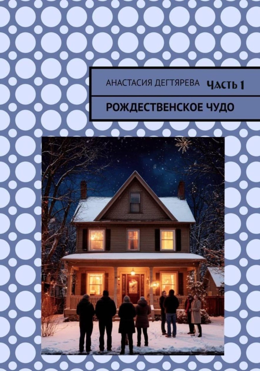 Обложка книги «Рождественское чудо. Часть 1»