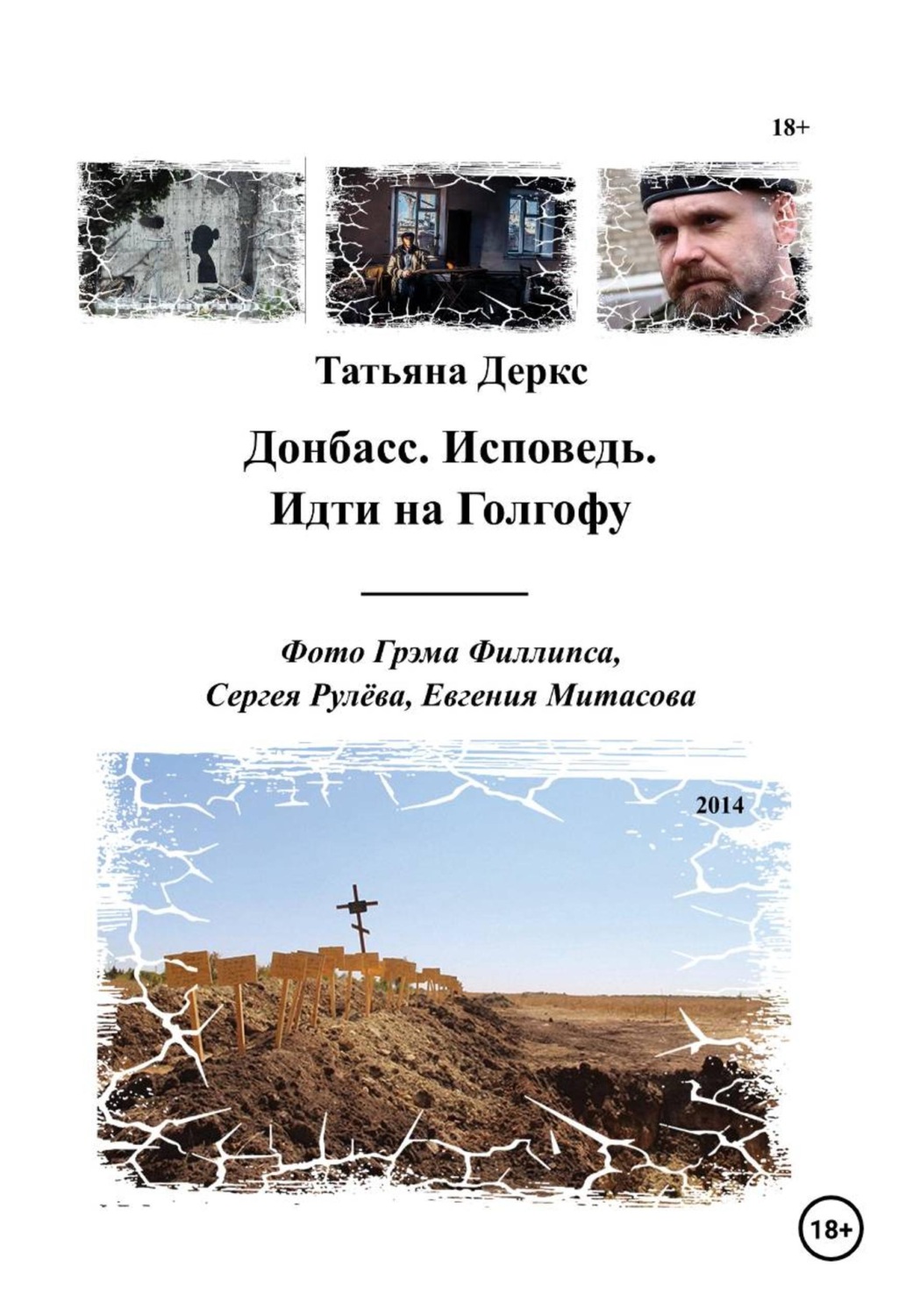 Обложка книги «Донбасс. Исповедь. Идти на Голгофу»