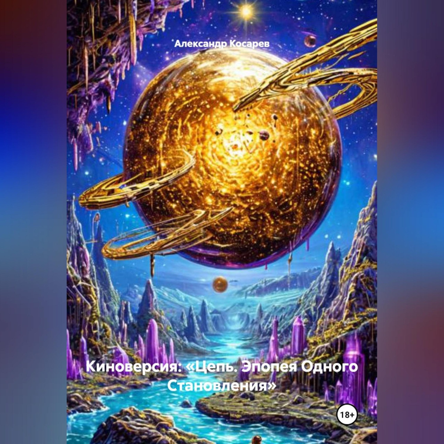 Обложка книги «Киноверсия: «Цепь. Эпопея Одного Становления»»