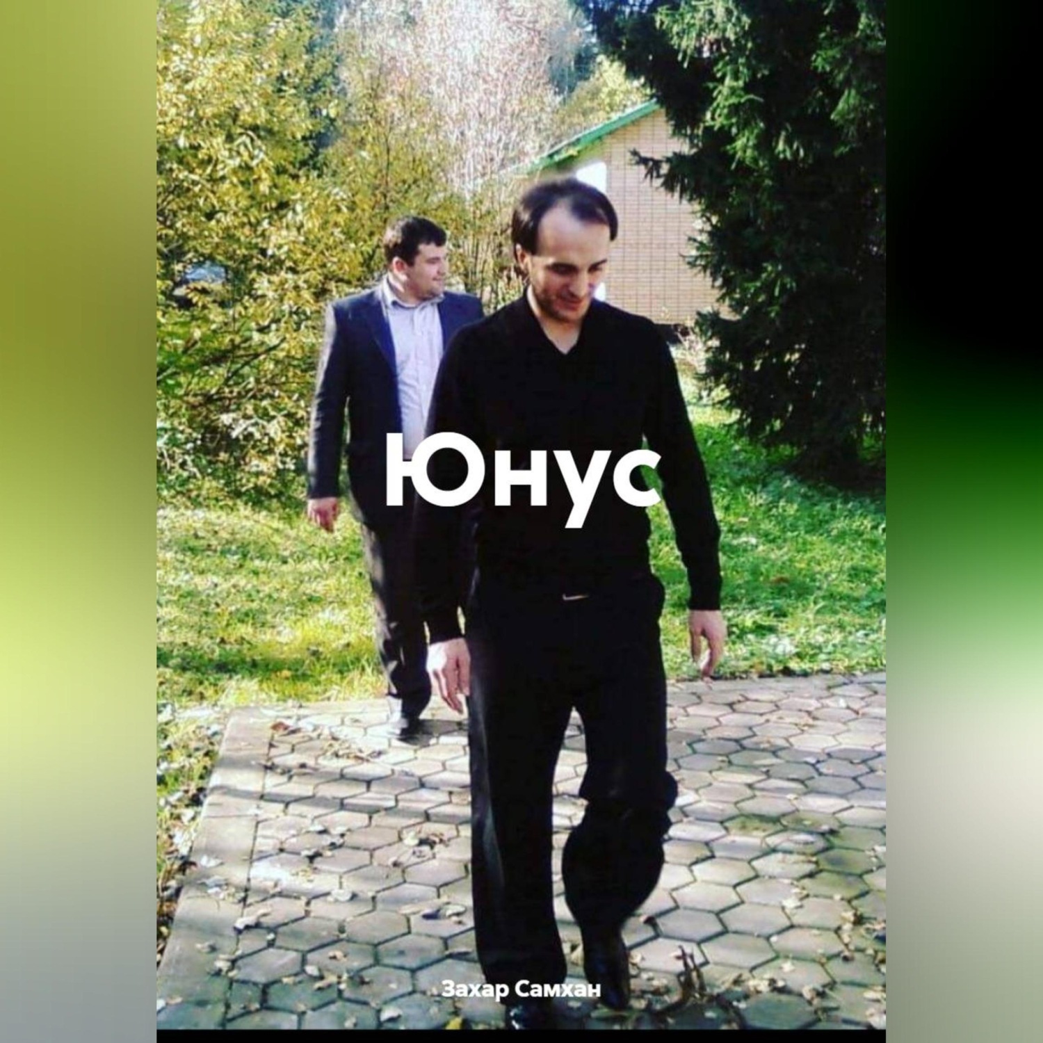 Обложка книги «Юнус»