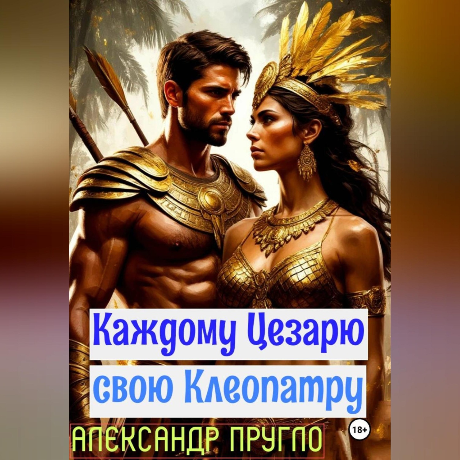 Обложка книги «Каждому Цезарю свою Клеопатру»